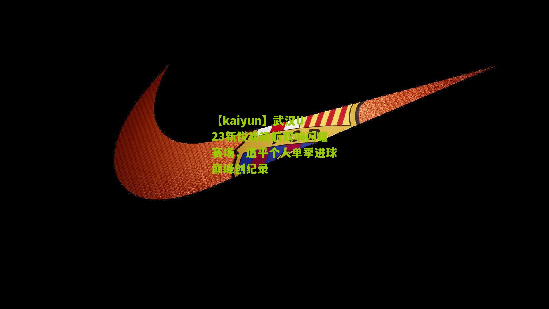 武汉U23新锐胡靖航双响闪耀赛场，追平个人单季进球巅峰创纪录