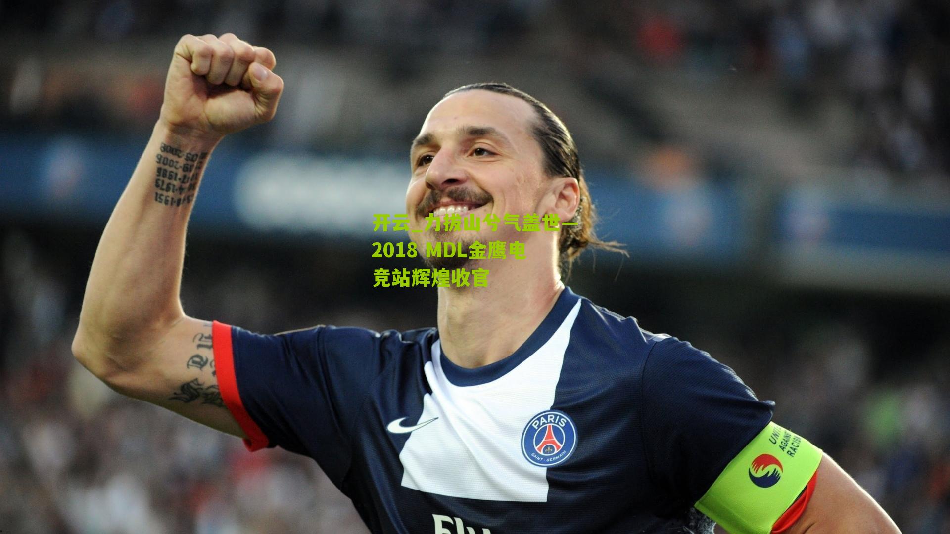 力拔山兮气盖世—2018 MDL金鹰电竞站辉煌收官