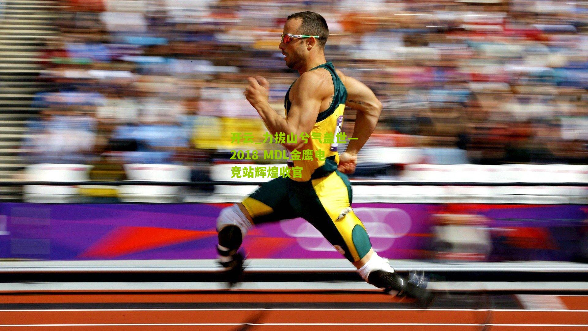 力拔山兮气盖世—2018 MDL金鹰电竞站辉煌收官