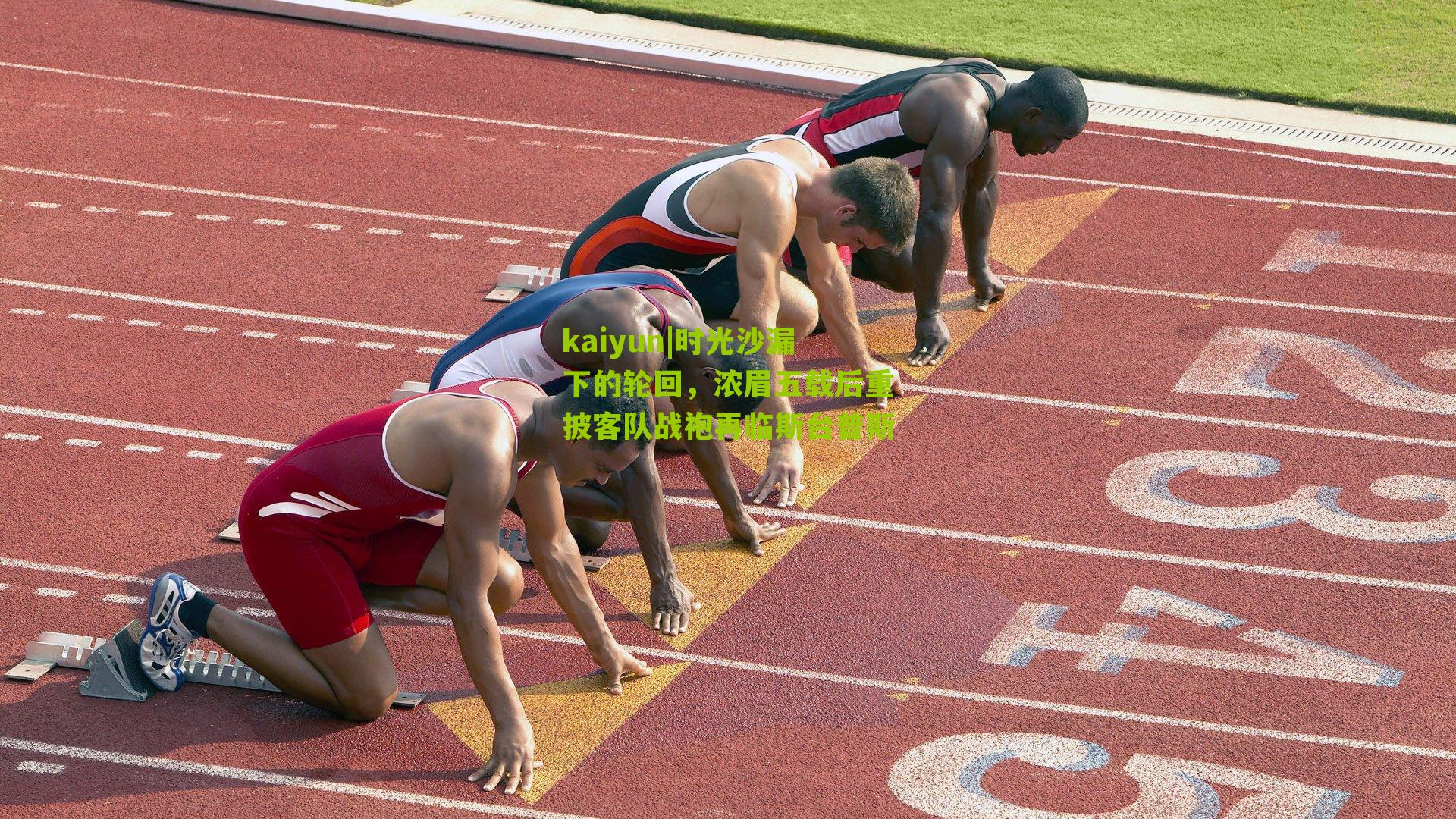 时光沙漏下的轮回，浓眉五载后重披客队战袍再临斯台普斯