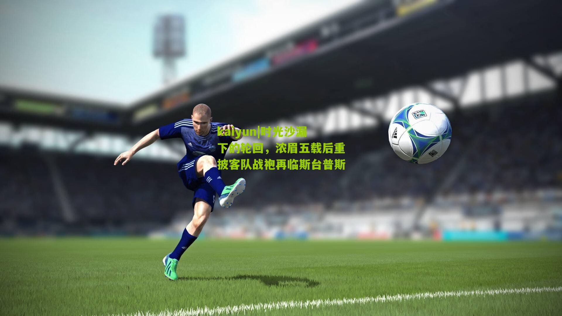 时光沙漏下的轮回，浓眉五载后重披客队战袍再临斯台普斯