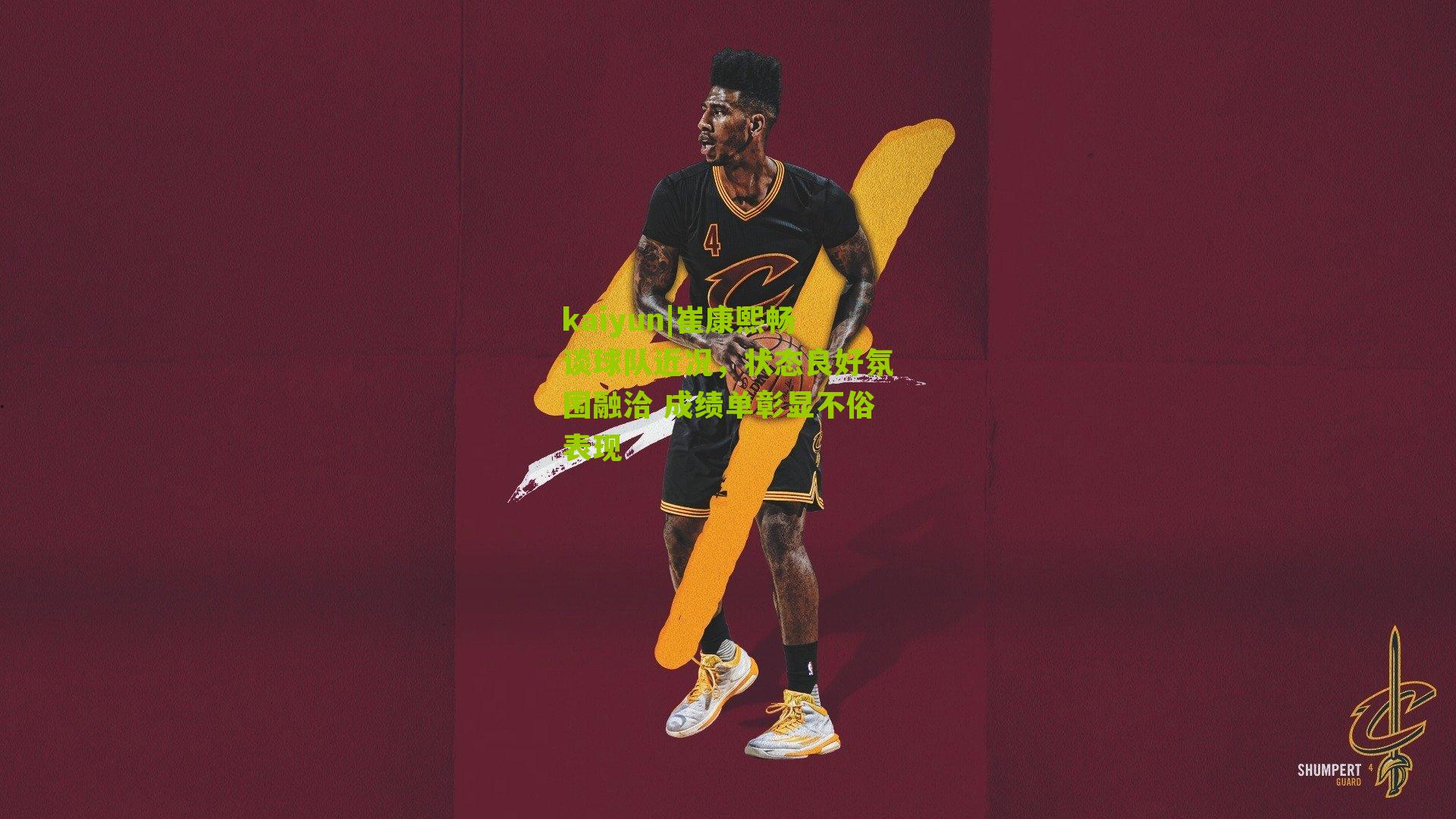 崔康熙畅谈球队近况,状态良好氛围融洽 成绩单彰显不俗表现