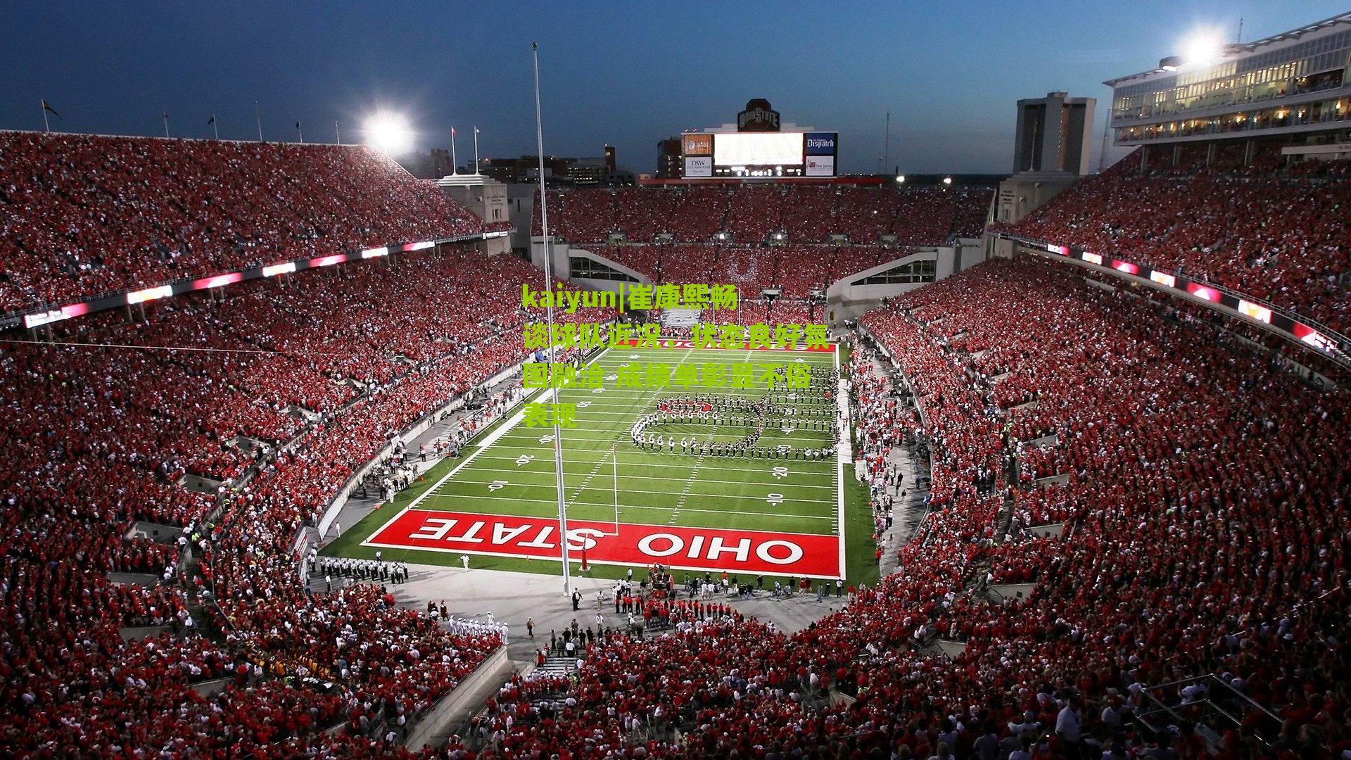 崔康熙畅谈球队近况,状态良好氛围融洽 成绩单彰显不俗表现