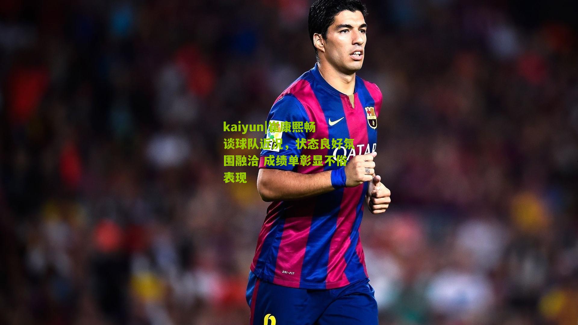 崔康熙畅谈球队近况,状态良好氛围融洽 成绩单彰显不俗表现