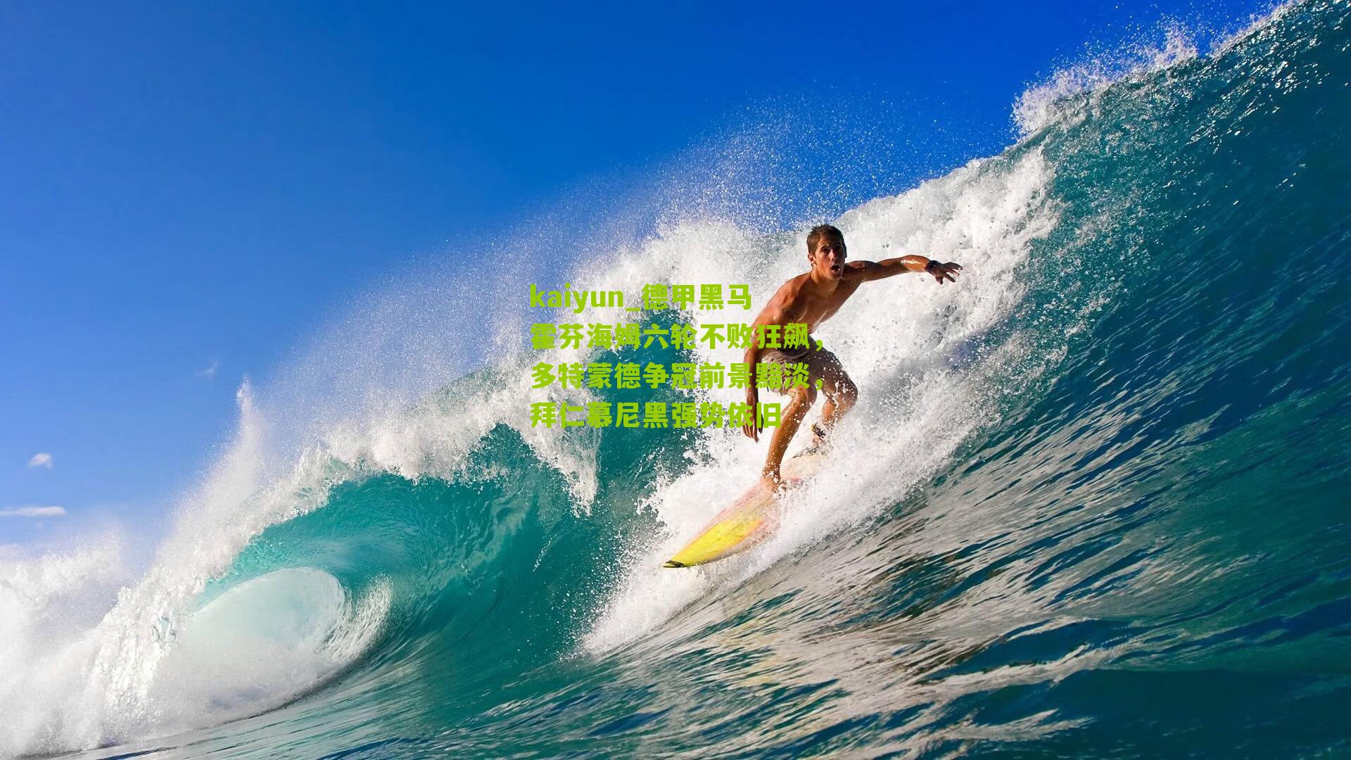 德甲黑马霍芬海姆六轮不败狂飙，多特蒙德争冠前景黯淡，拜仁慕尼黑强势依旧