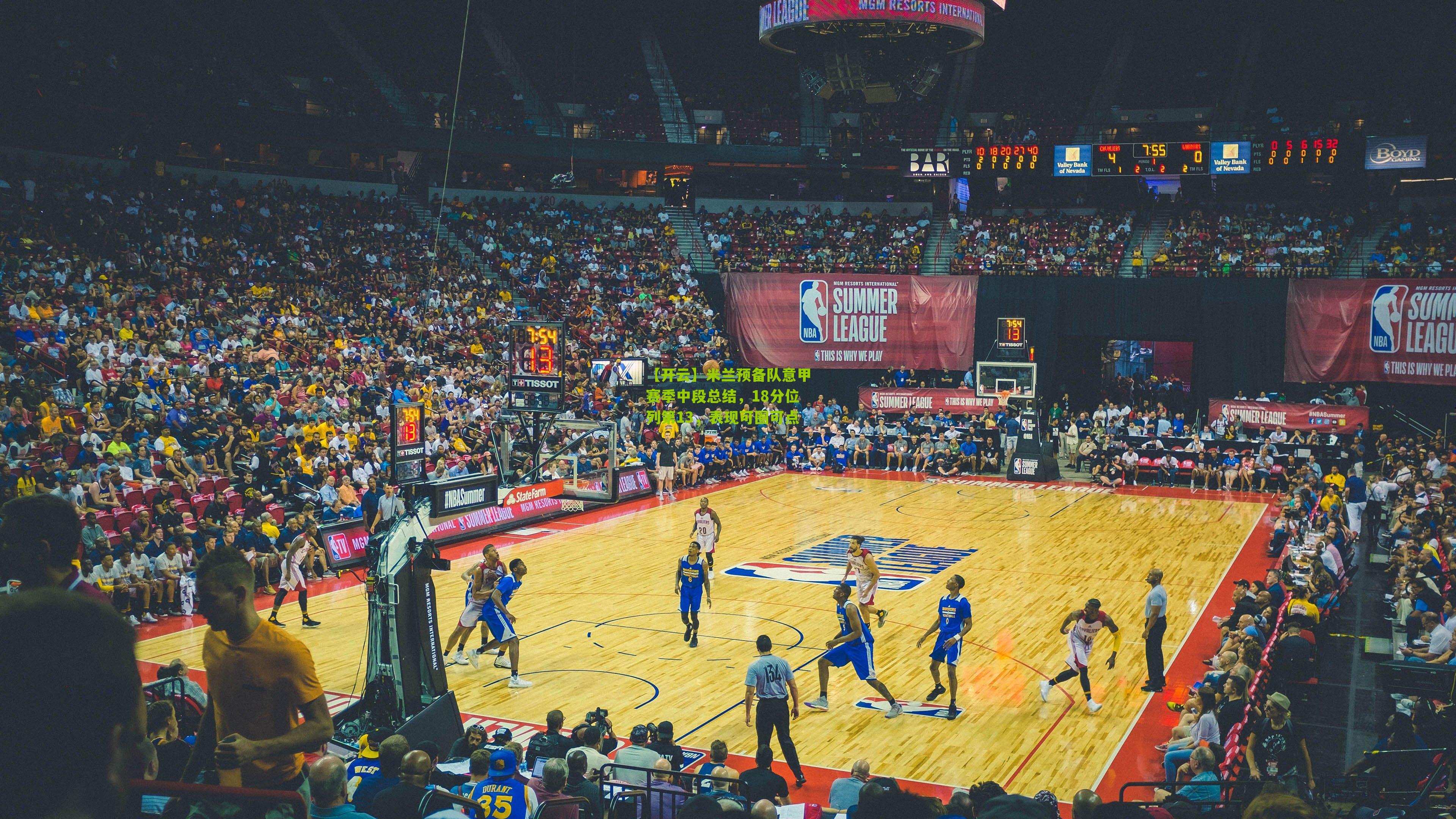 米兰预备队意甲赛季中段总结，18分位列第13，表现可圈可点