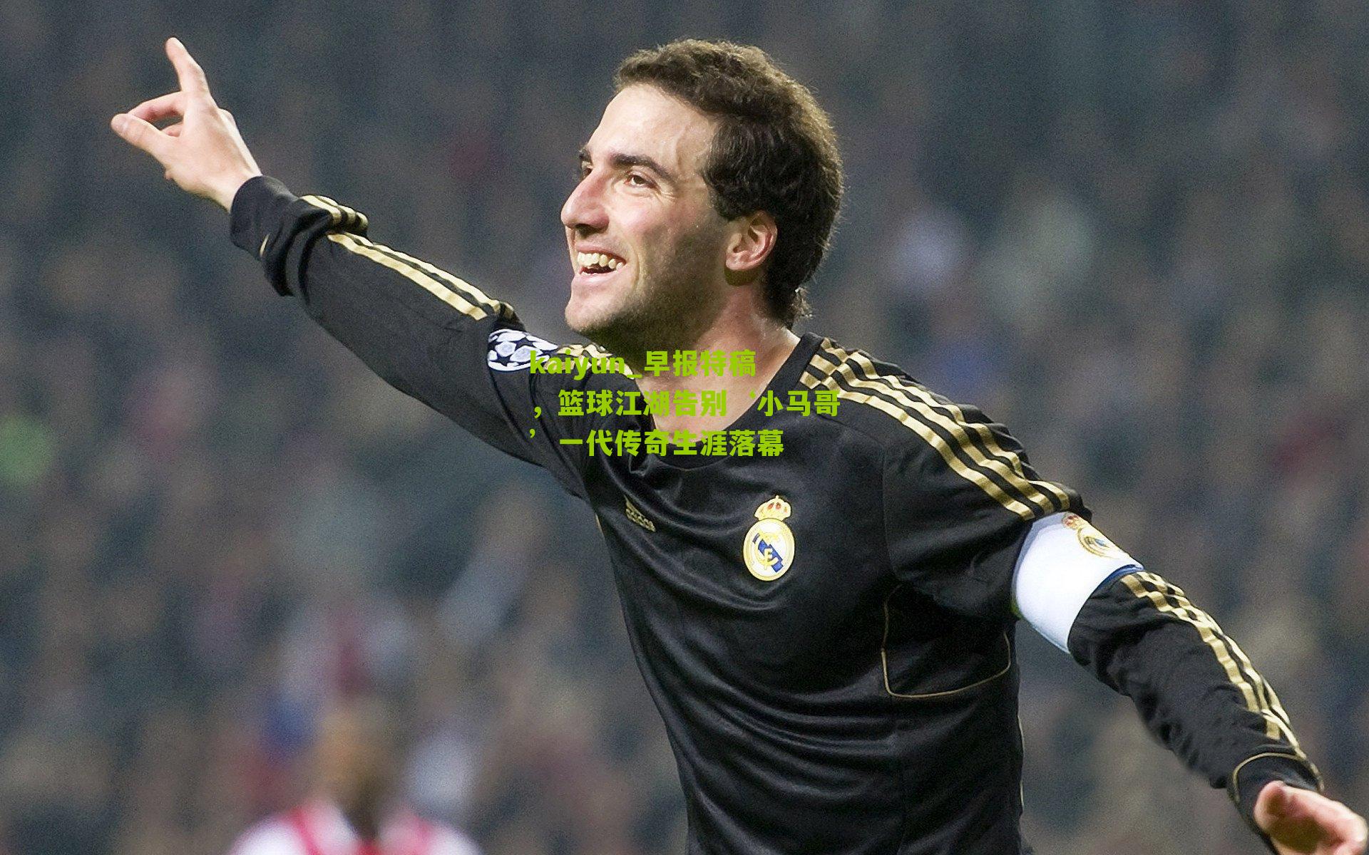 早报特稿,篮球江湖告别‘小马哥’一代传奇生涯落幕