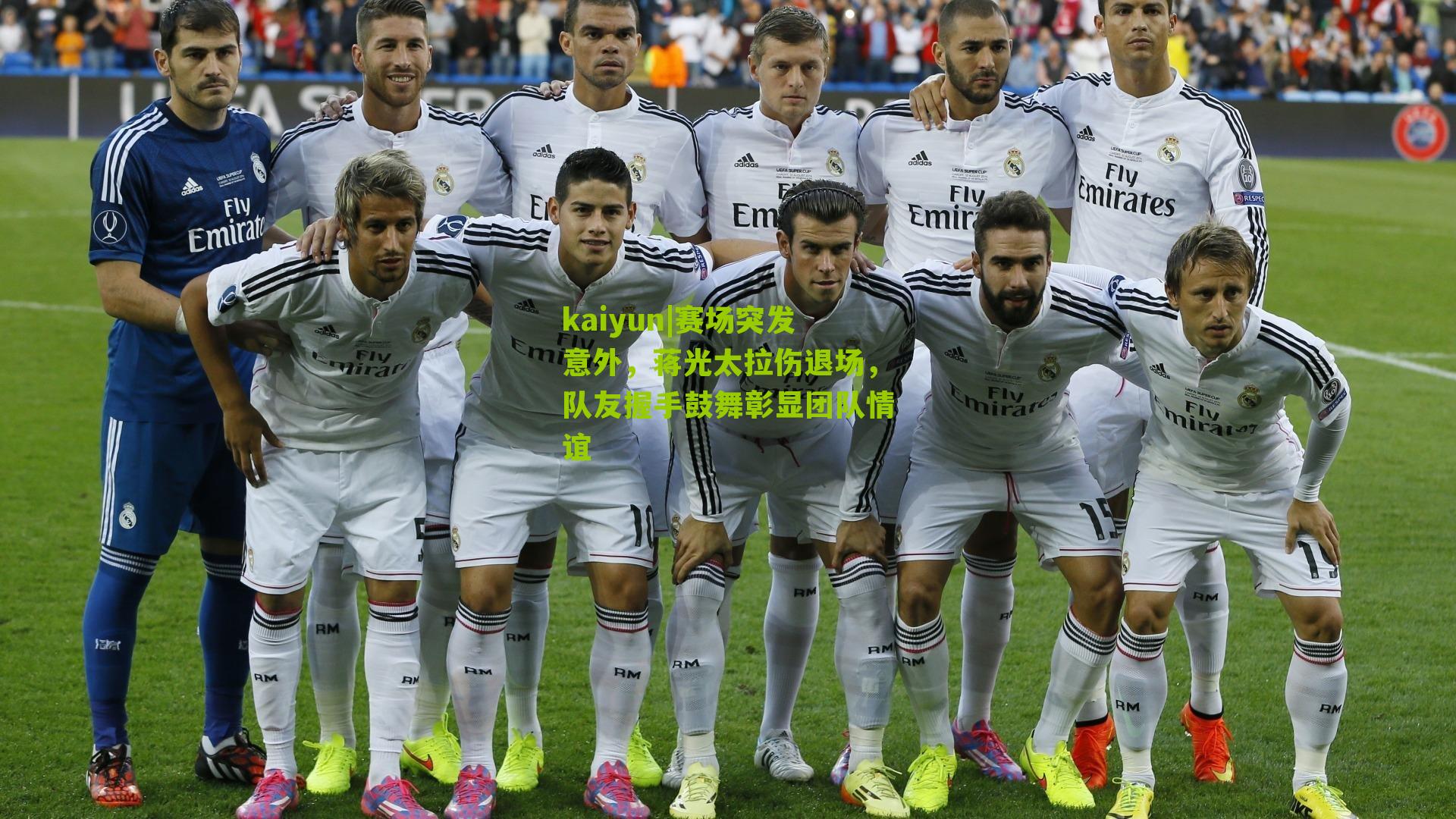 赛场突发意外,蒋光太拉伤退场,队友握手鼓舞彰显团队情谊