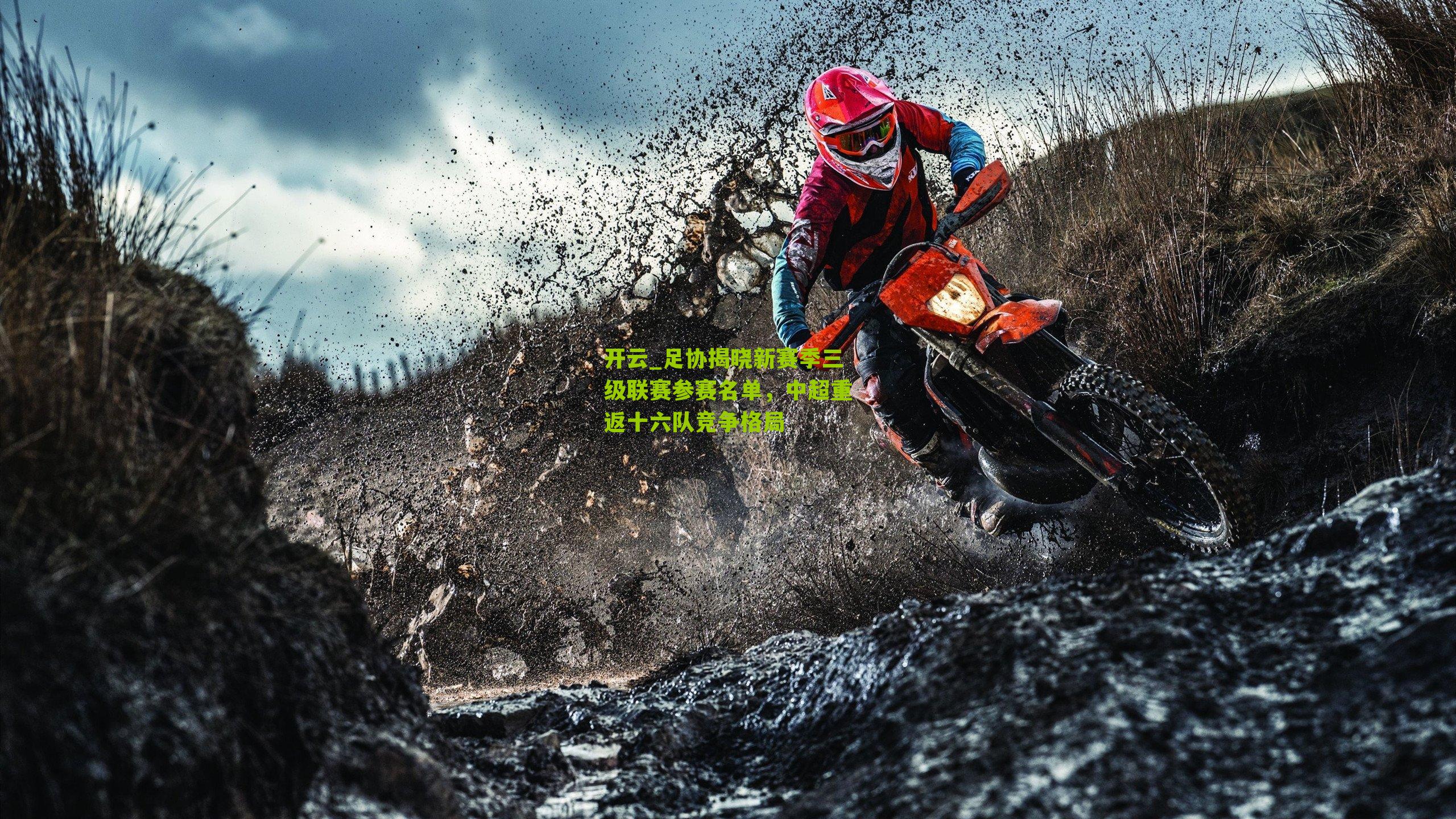 开云_足协揭晓新赛季三级联赛参赛名单，中超重返十六队竞争格局