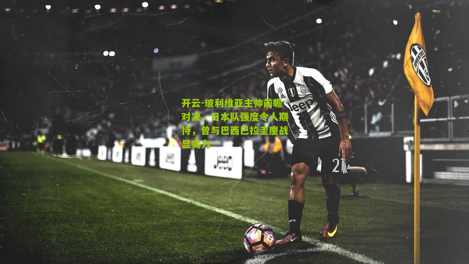 玻利维亚主帅前瞻对决，日本队强度令人期待，曾与巴西巴拉圭鏖战显实力