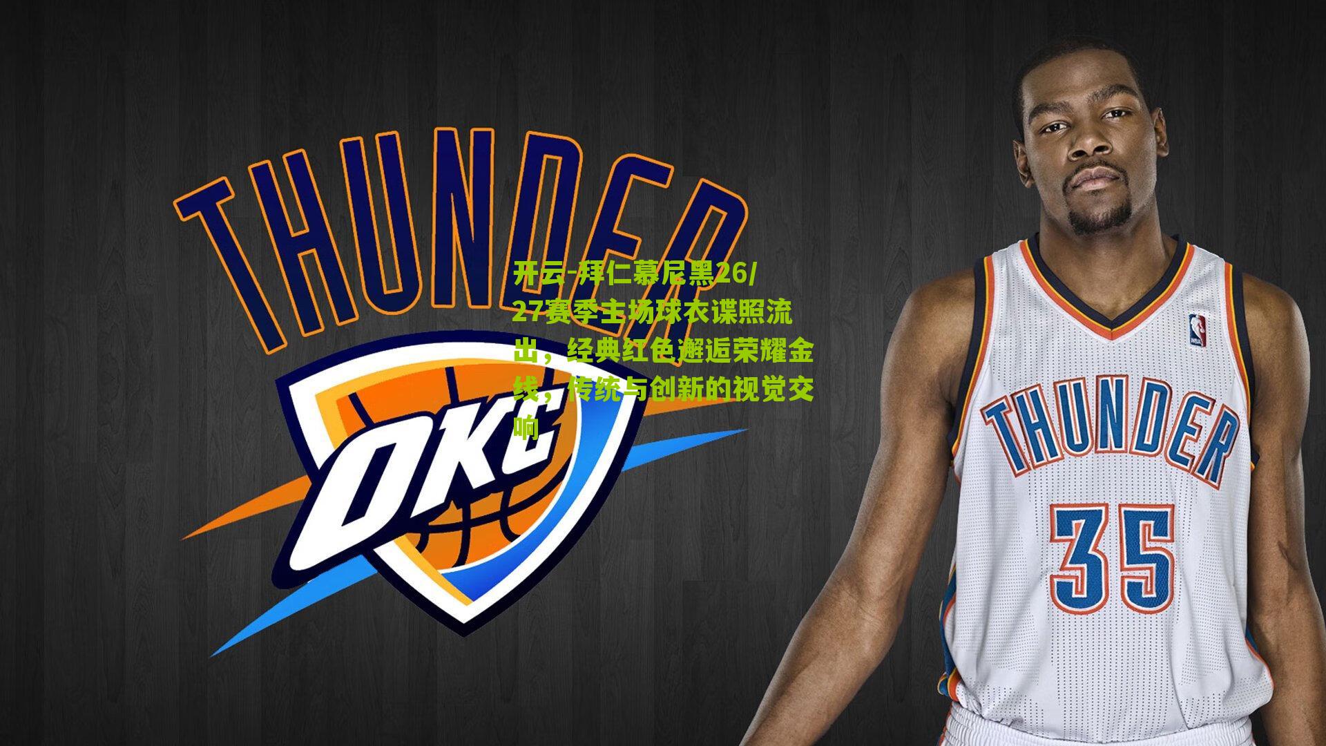 拜仁慕尼黑26/27赛季主场球衣谍照流出,经典红色邂逅荣耀金线,传统与创新的视觉交响