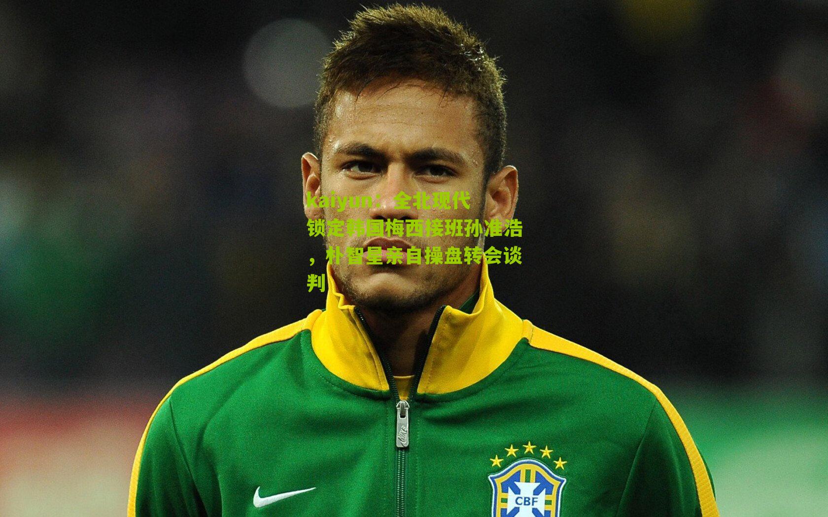 全北现代锁定韩国梅西接班孙准浩，朴智星亲自操盘转会谈判