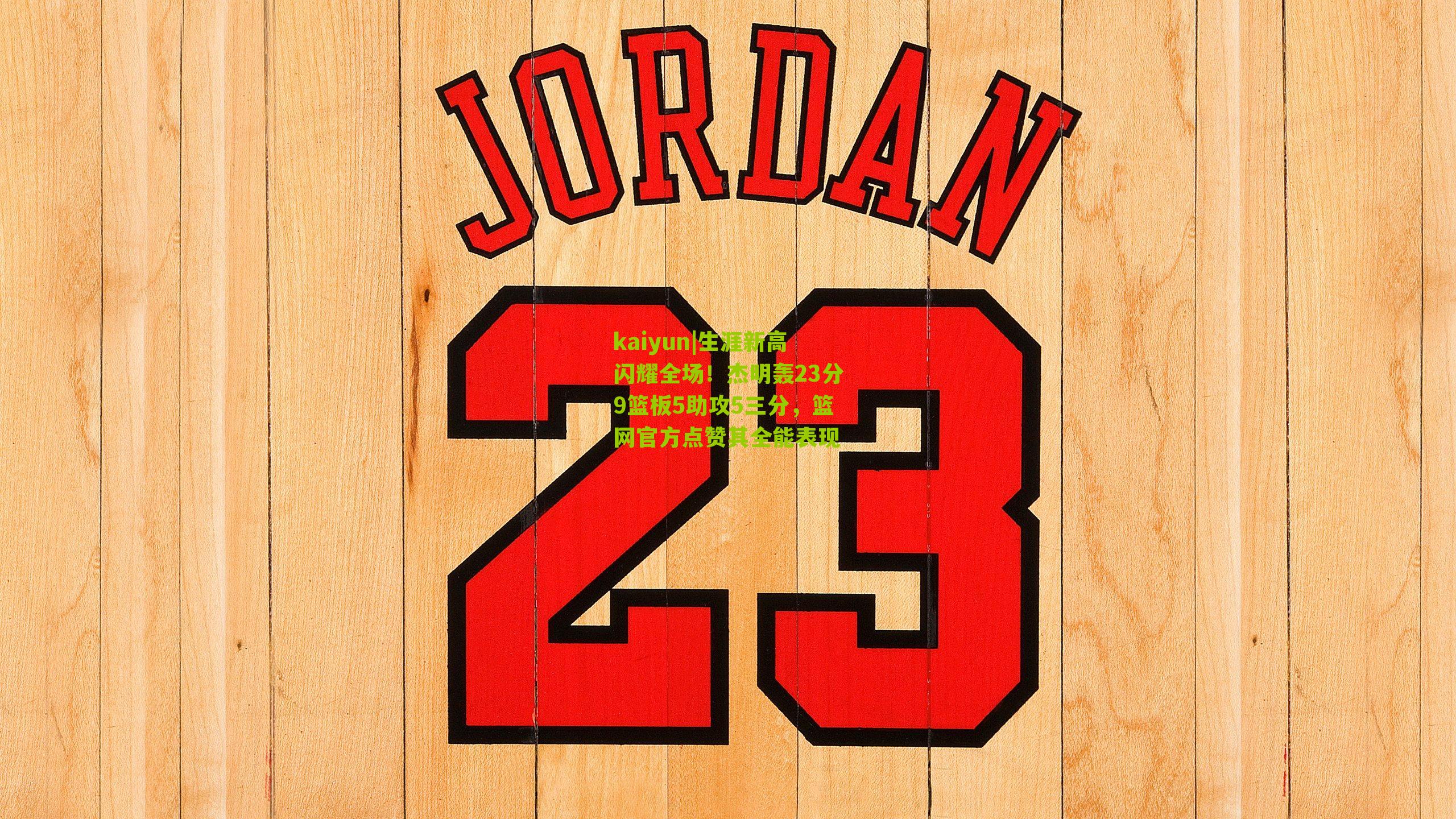 生涯新高闪耀全场!杰明轰23分9篮板5助攻5三分,篮网官方点赞其全能表现