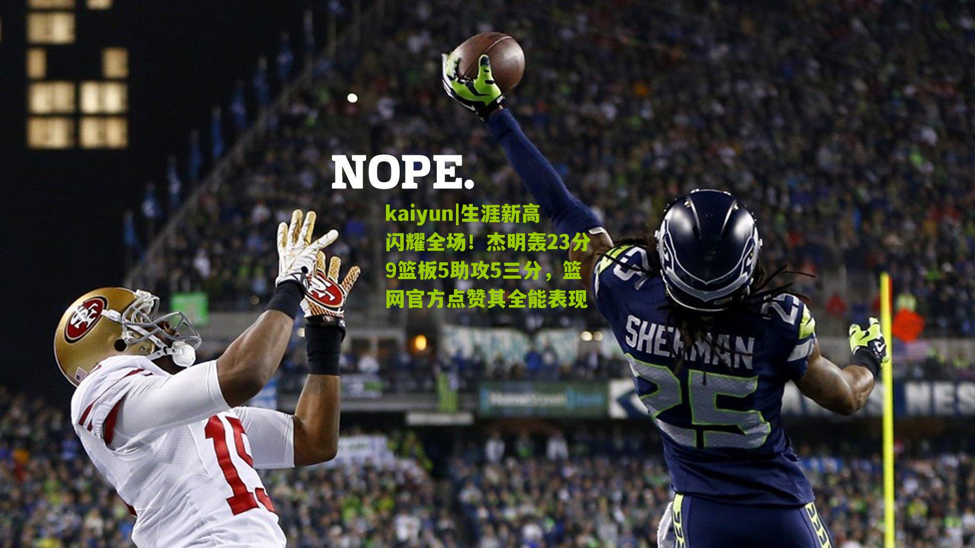 生涯新高闪耀全场!杰明轰23分9篮板5助攻5三分,篮网官方点赞其全能表现