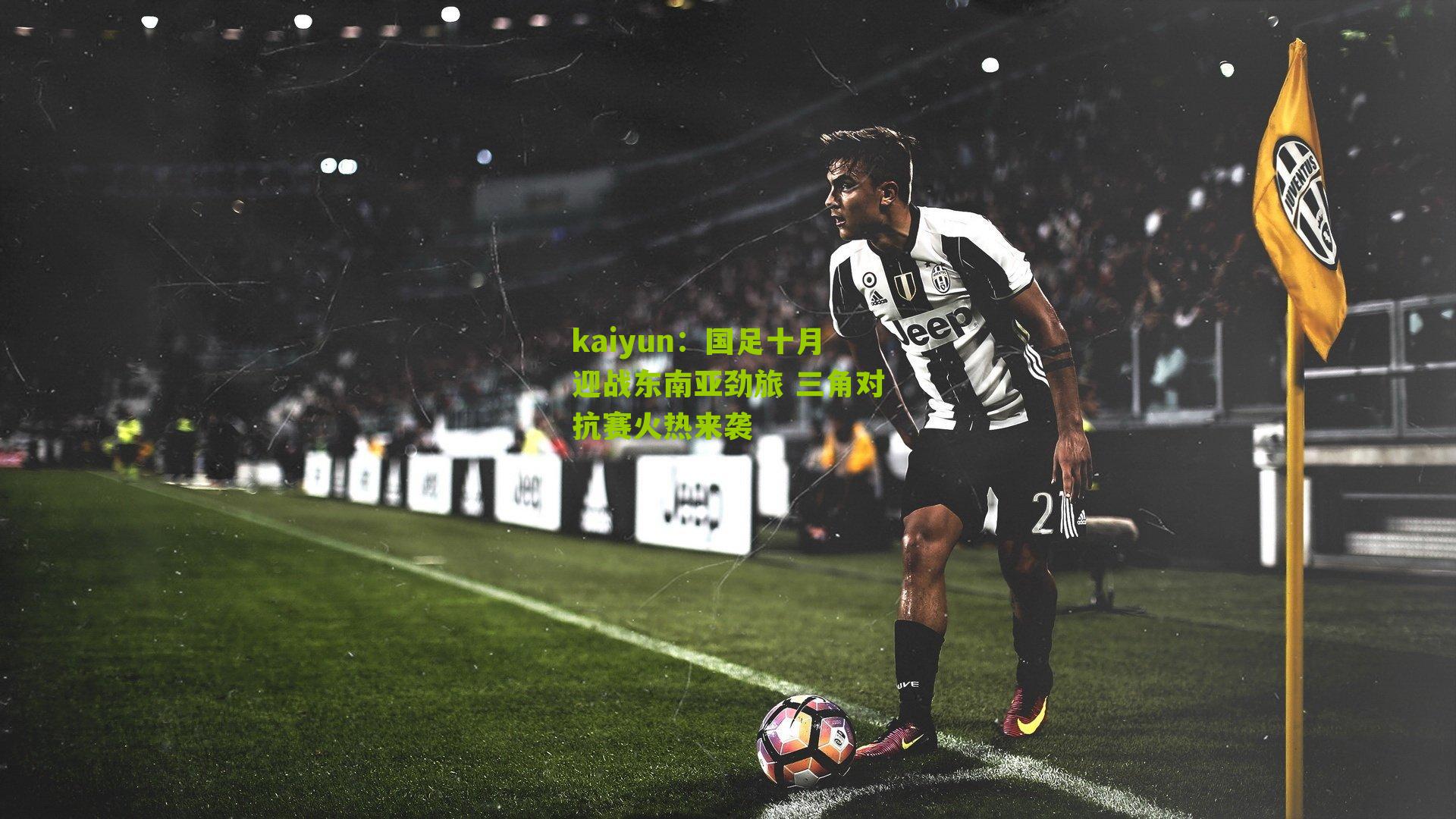 国足十月迎战东南亚劲旅 三角对抗赛火热来袭