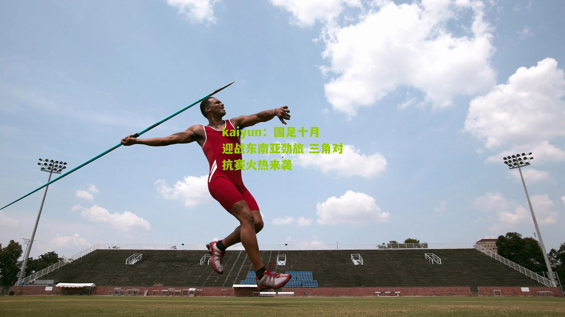 国足十月迎战东南亚劲旅 三角对抗赛火热来袭