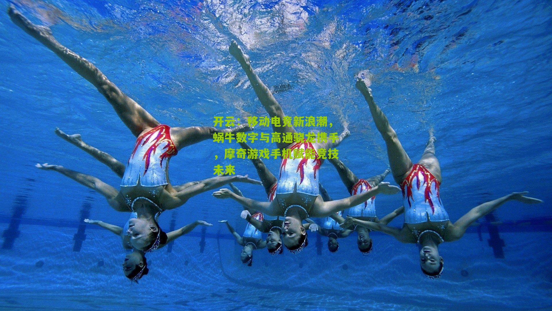 开云：移动电竞新浪潮，蜗牛数字与高通骁龙携手，摩奇游戏手机赋能竞技未来