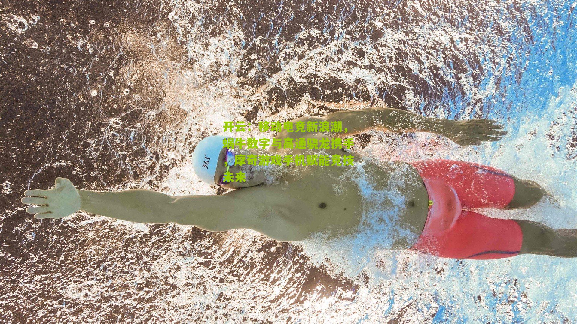 移动电竞新浪潮，蜗牛数字与高通骁龙携手，摩奇游戏手机赋能竞技未来