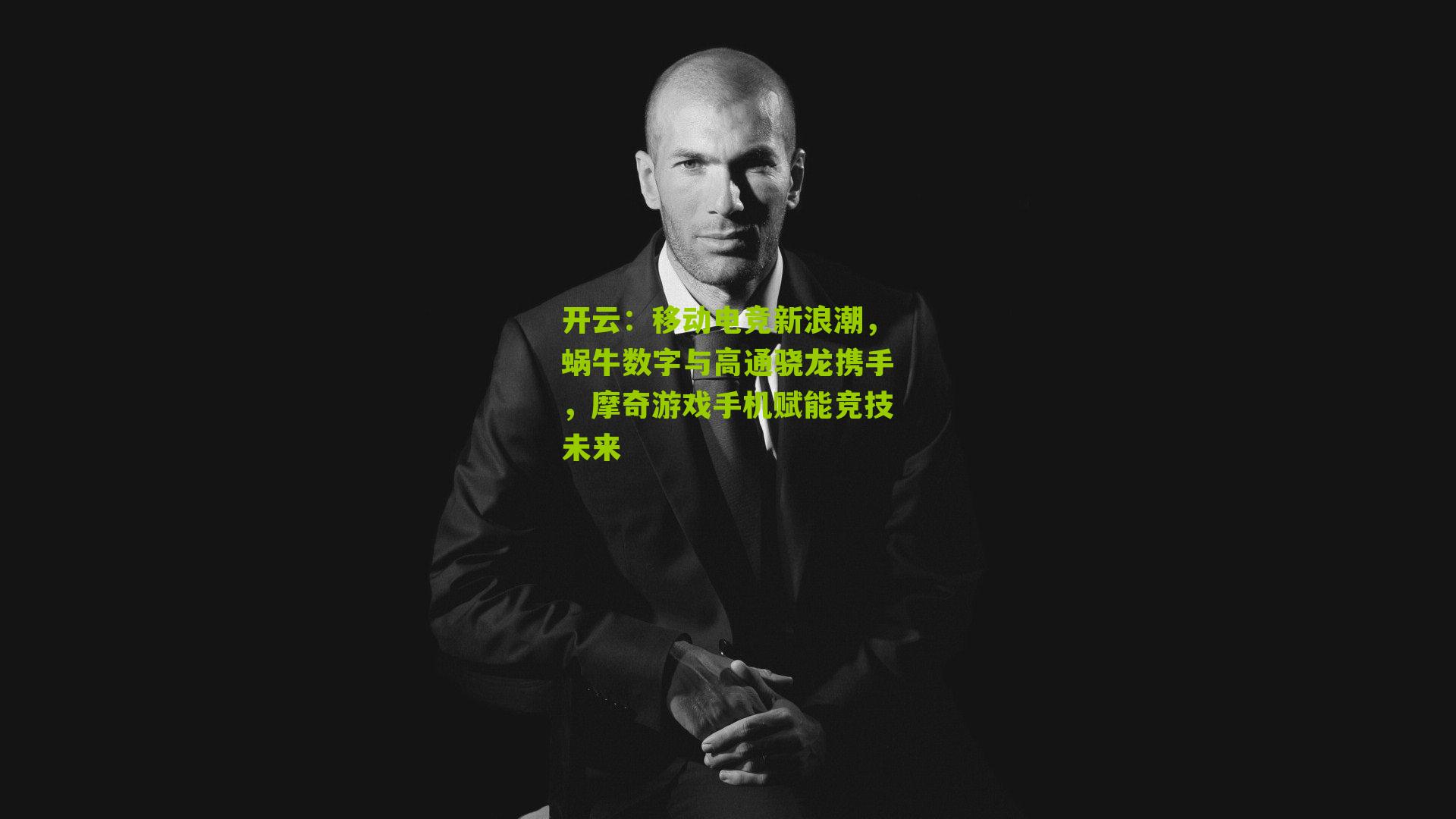 移动电竞新浪潮，蜗牛数字与高通骁龙携手，摩奇游戏手机赋能竞技未来