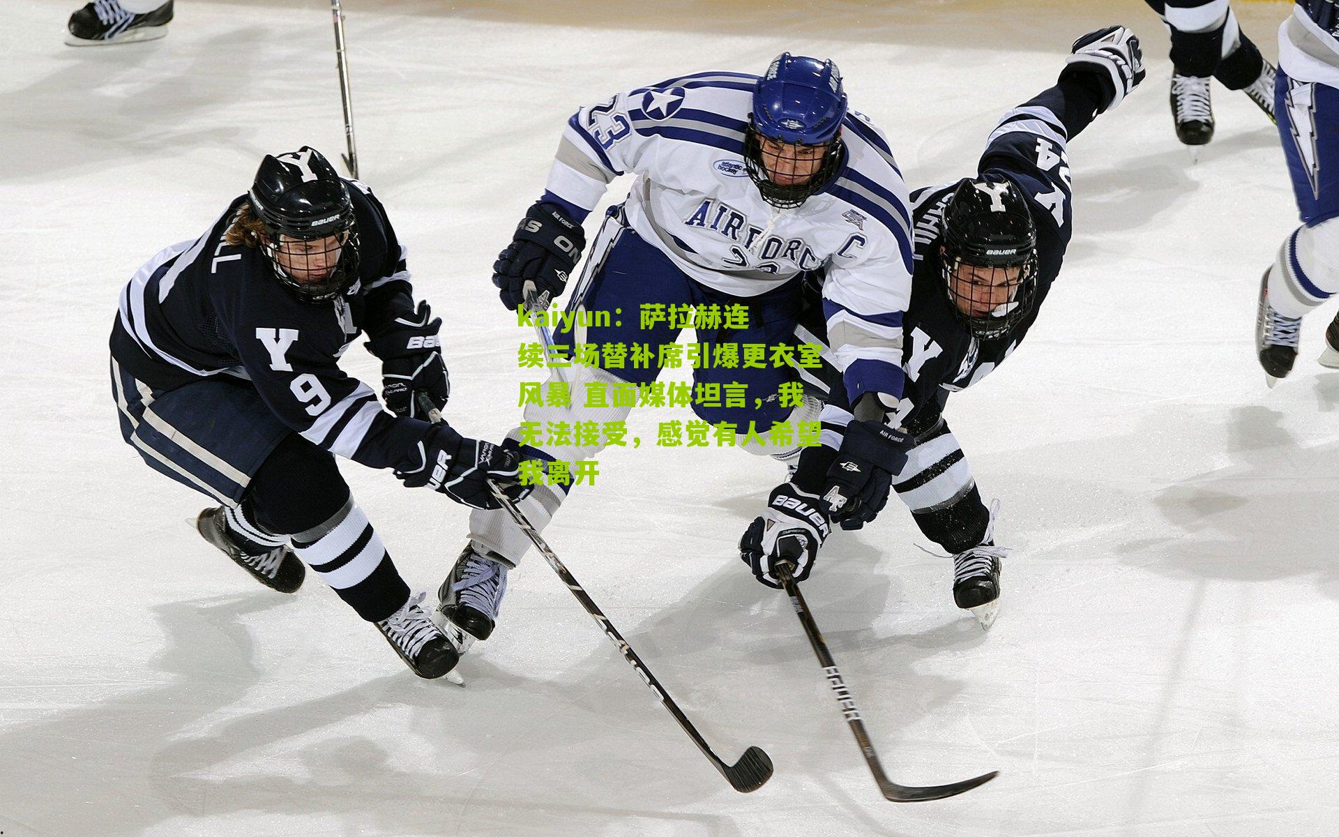 kaiyun：萨拉赫连续三场替补席引爆更衣室风暴 直面媒体坦言，我无法接受，感觉有人希望我离开