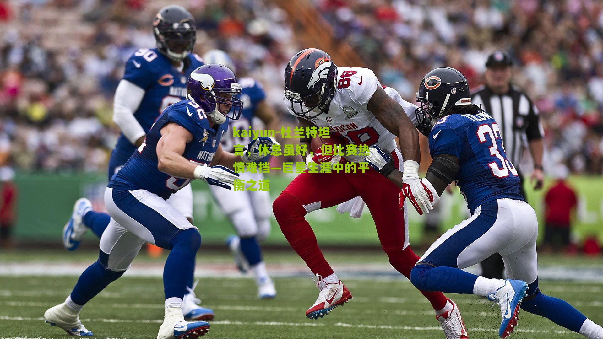 kaiyun-杜兰特坦言，休息虽好，但比赛热情难挡—巨星生涯中的平衡之道