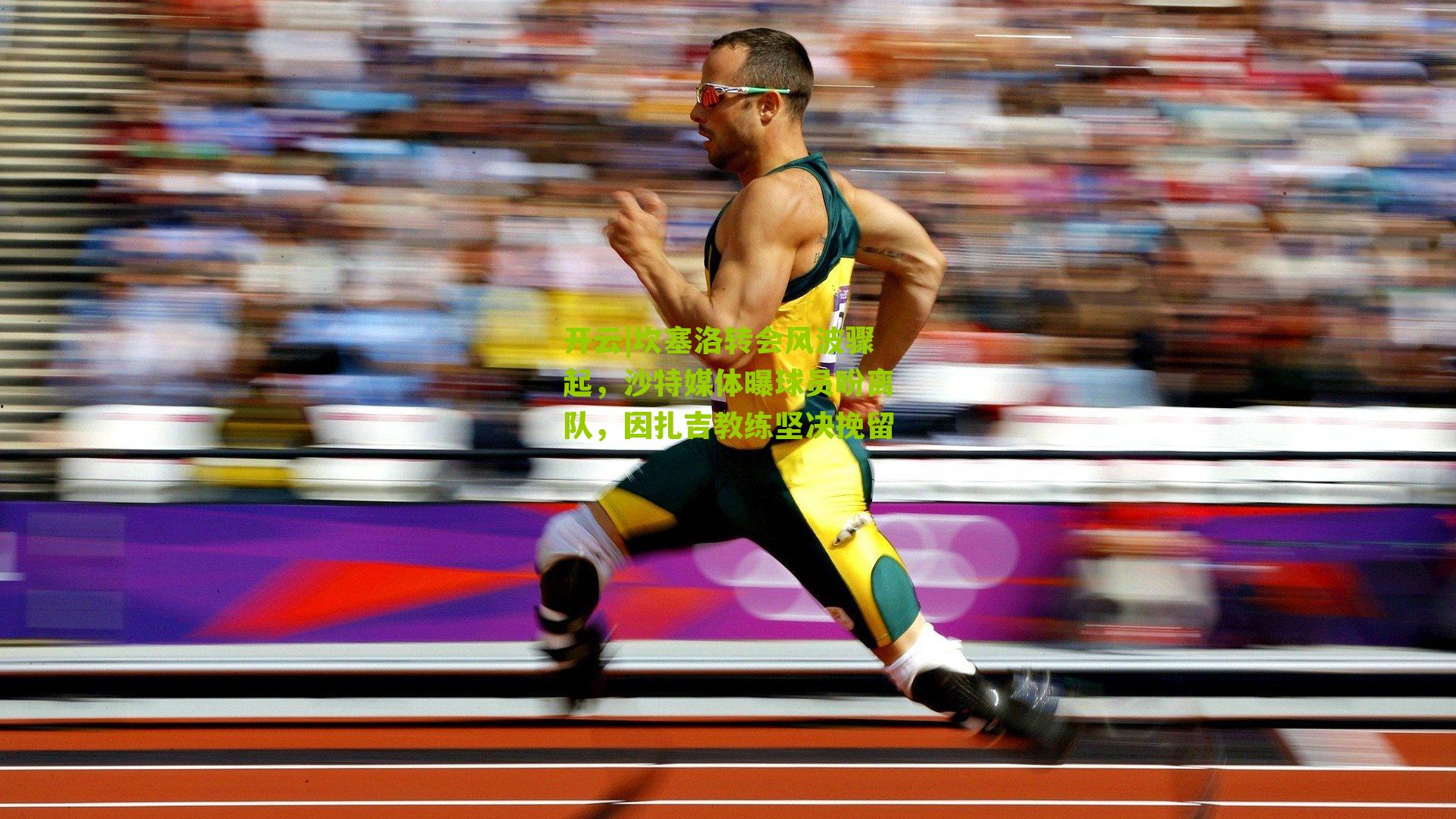 坎塞洛转会风波骤起，沙特媒体曝球员盼离队，因扎吉教练坚决挽留