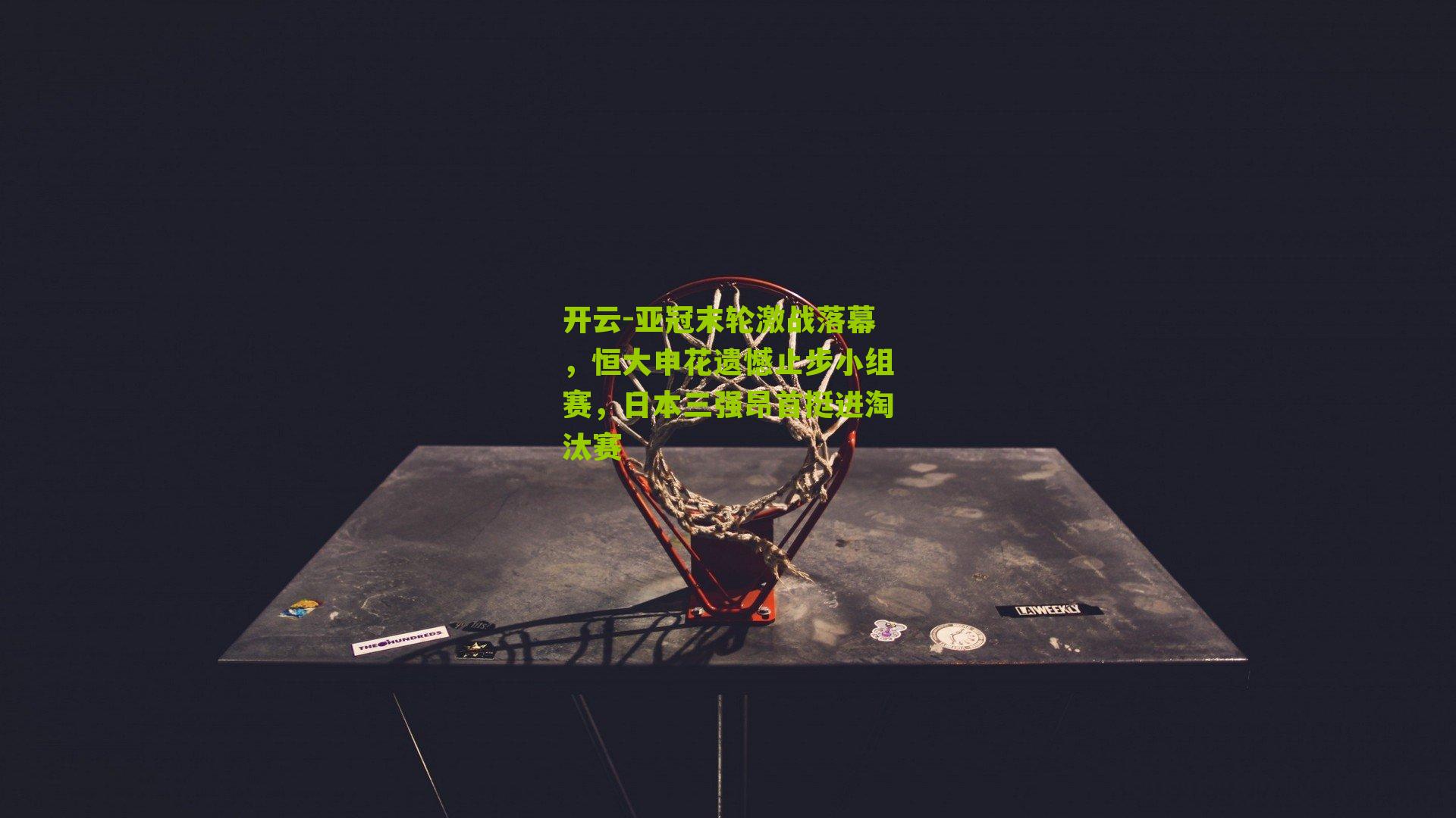 亚冠末轮激战落幕,恒大申花遗憾止步小组赛,日本三强昂首挺进淘汰赛