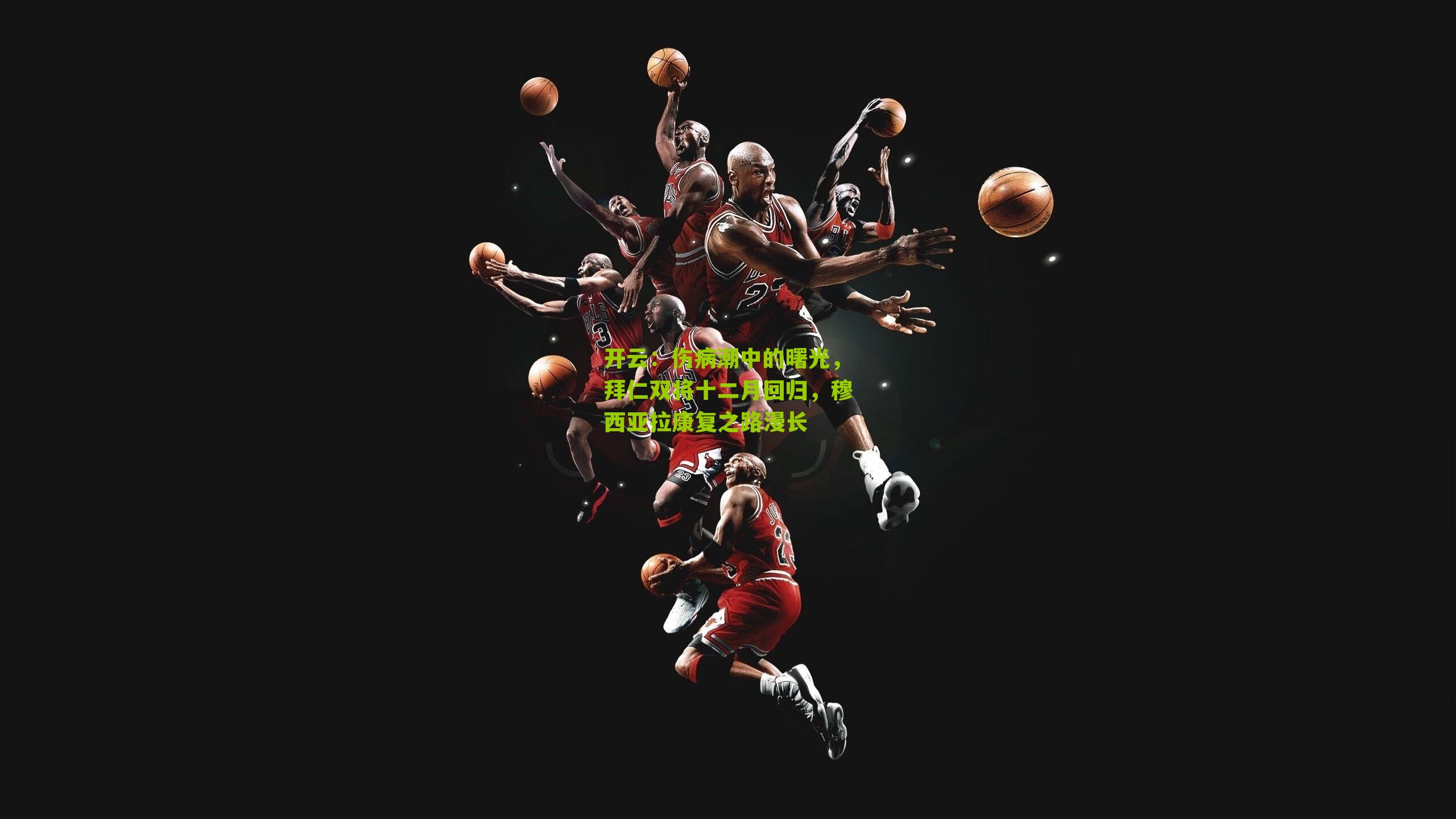 伤病潮中的曙光，拜仁双将十二月回归，穆西亚拉康复之路漫长