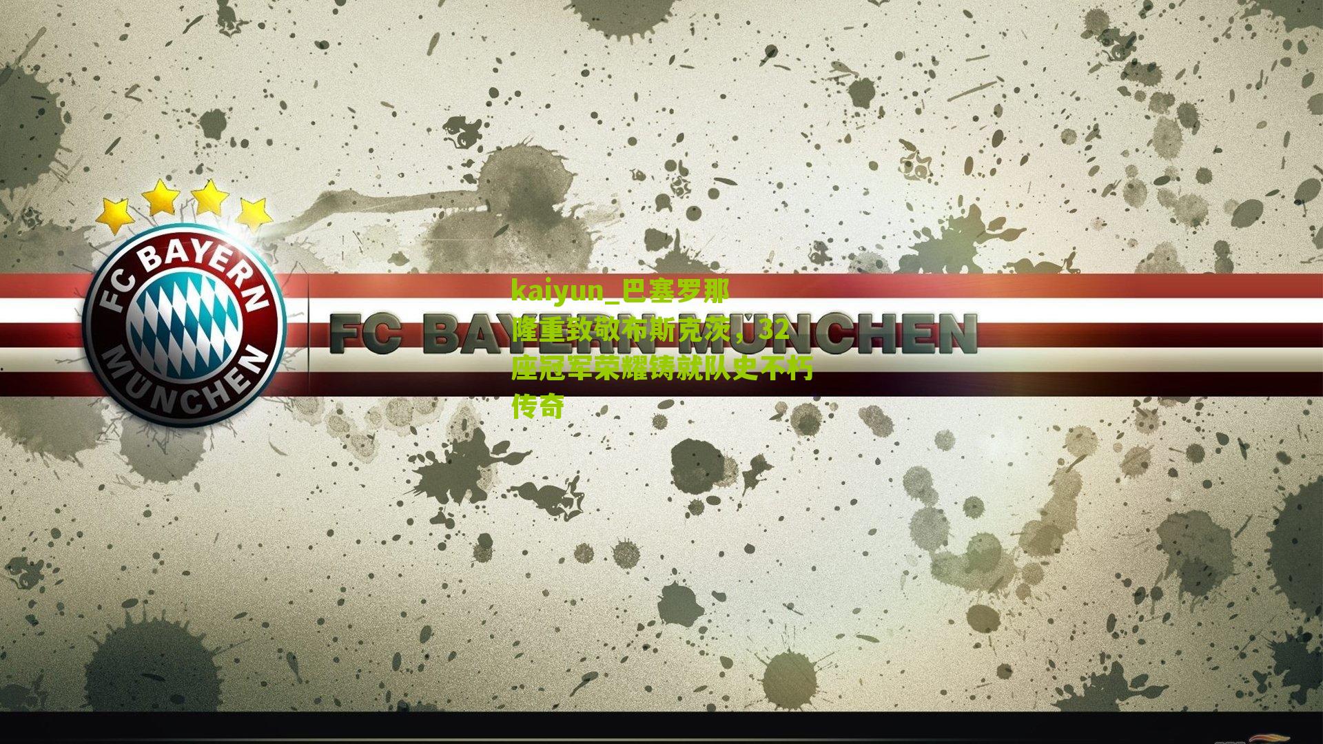 巴塞罗那隆重致敬布斯克茨,32座冠军荣耀铸就队史不朽传奇