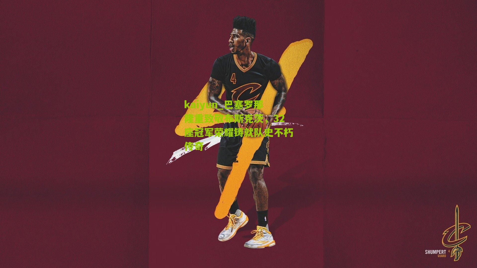 巴塞罗那隆重致敬布斯克茨,32座冠军荣耀铸就队史不朽传奇