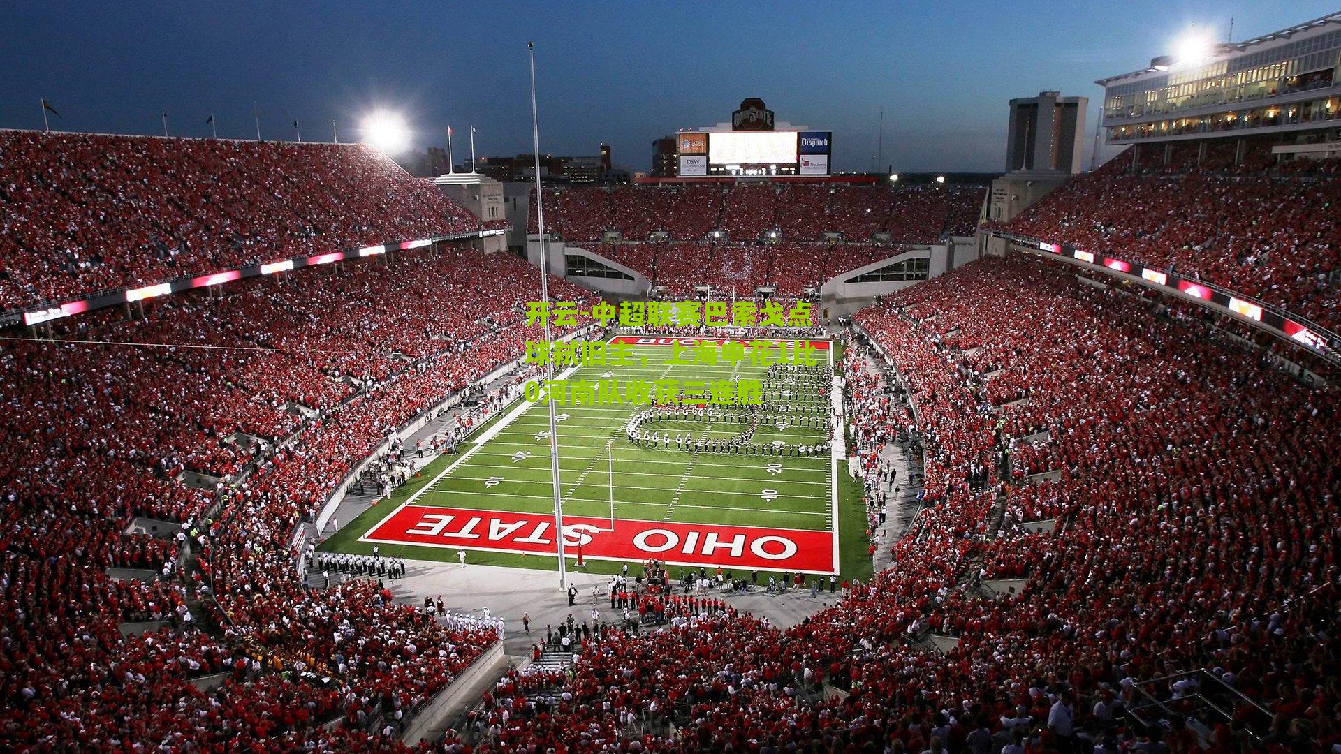 中超联赛巴索戈点球弑旧主,上海申花1比0河南队收获三连胜