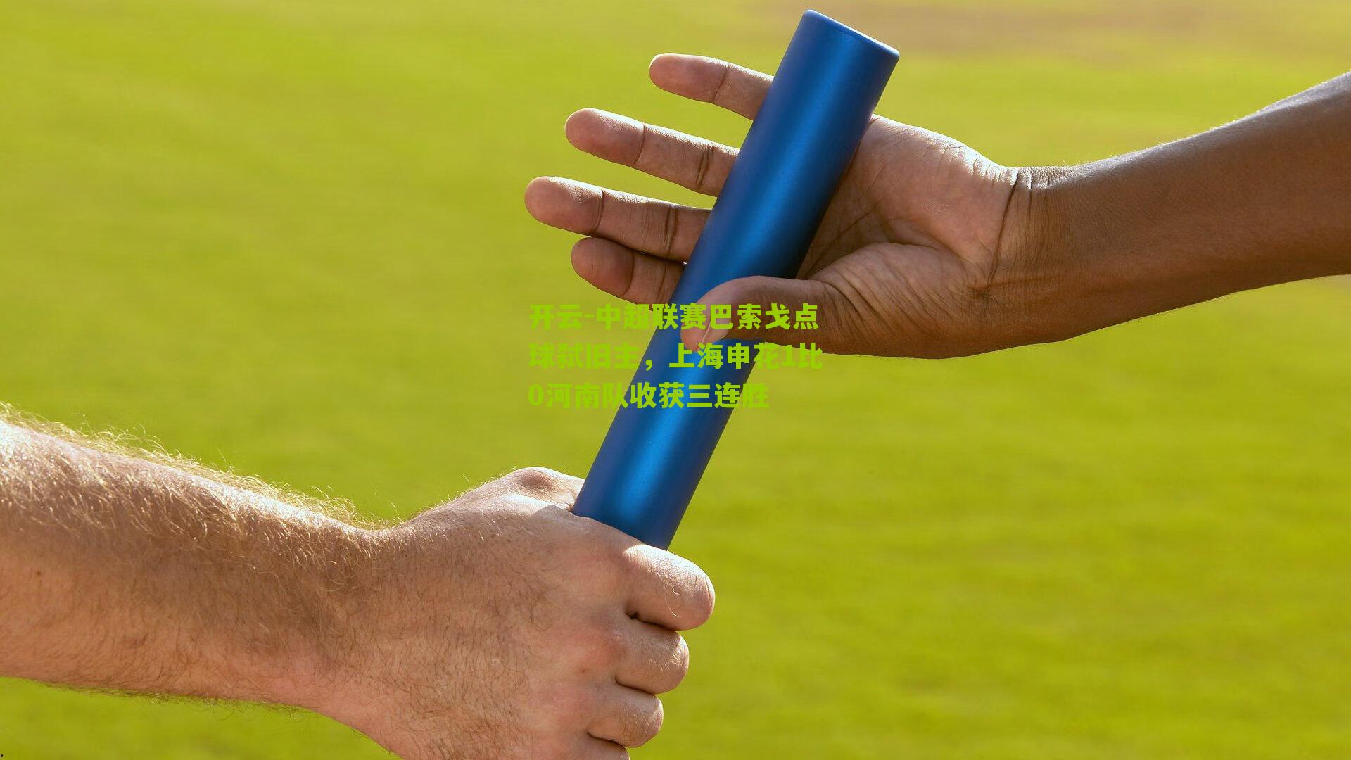 中超联赛巴索戈点球弑旧主,上海申花1比0河南队收获三连胜