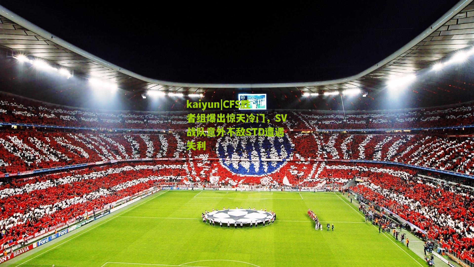 CFS胜者组爆出惊天冷门，SV战队意外不敌STD遭遇失利