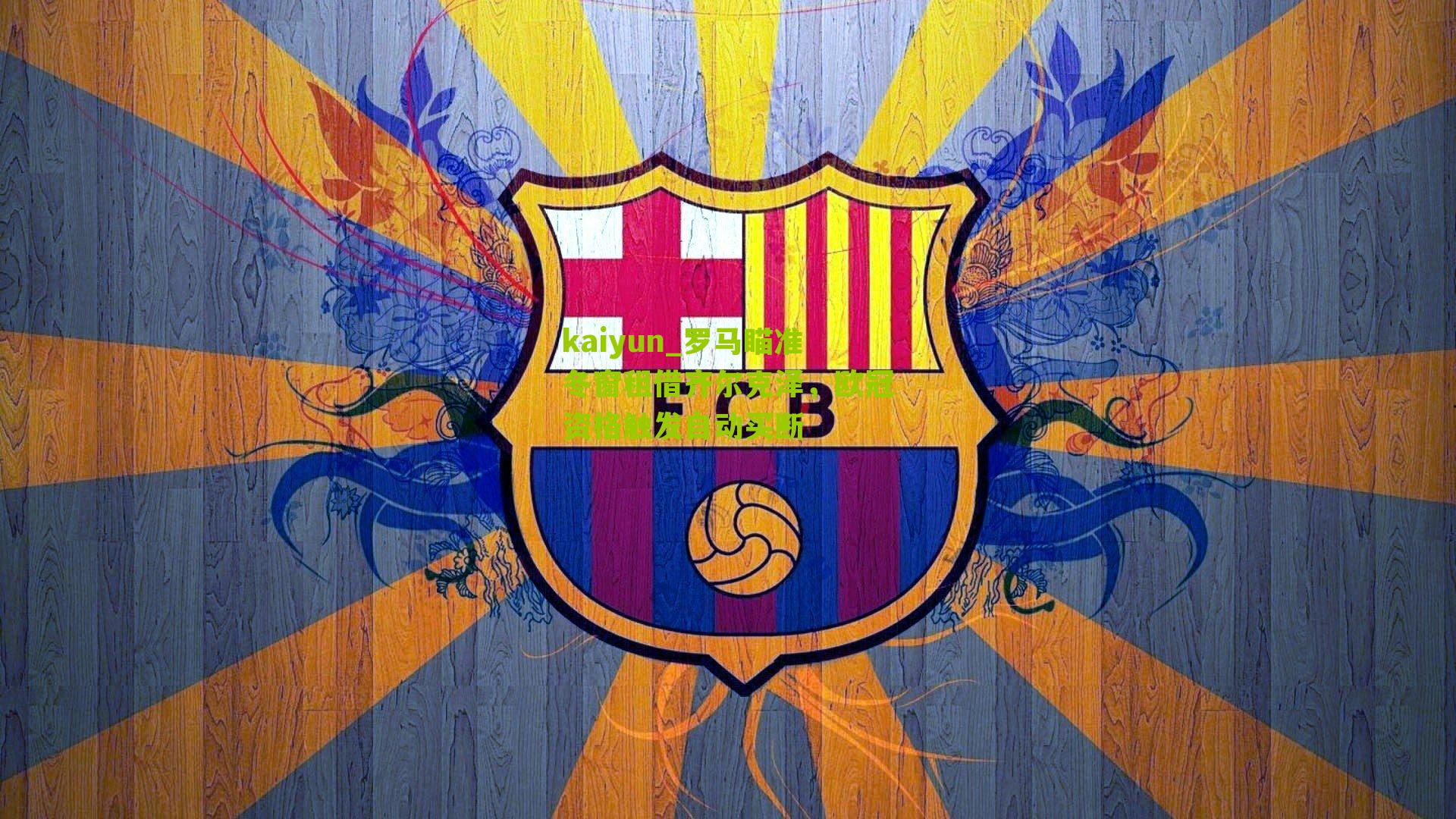 kaiyun_罗马瞄准冬窗租借齐尔克泽，欧冠资格触发自动买断