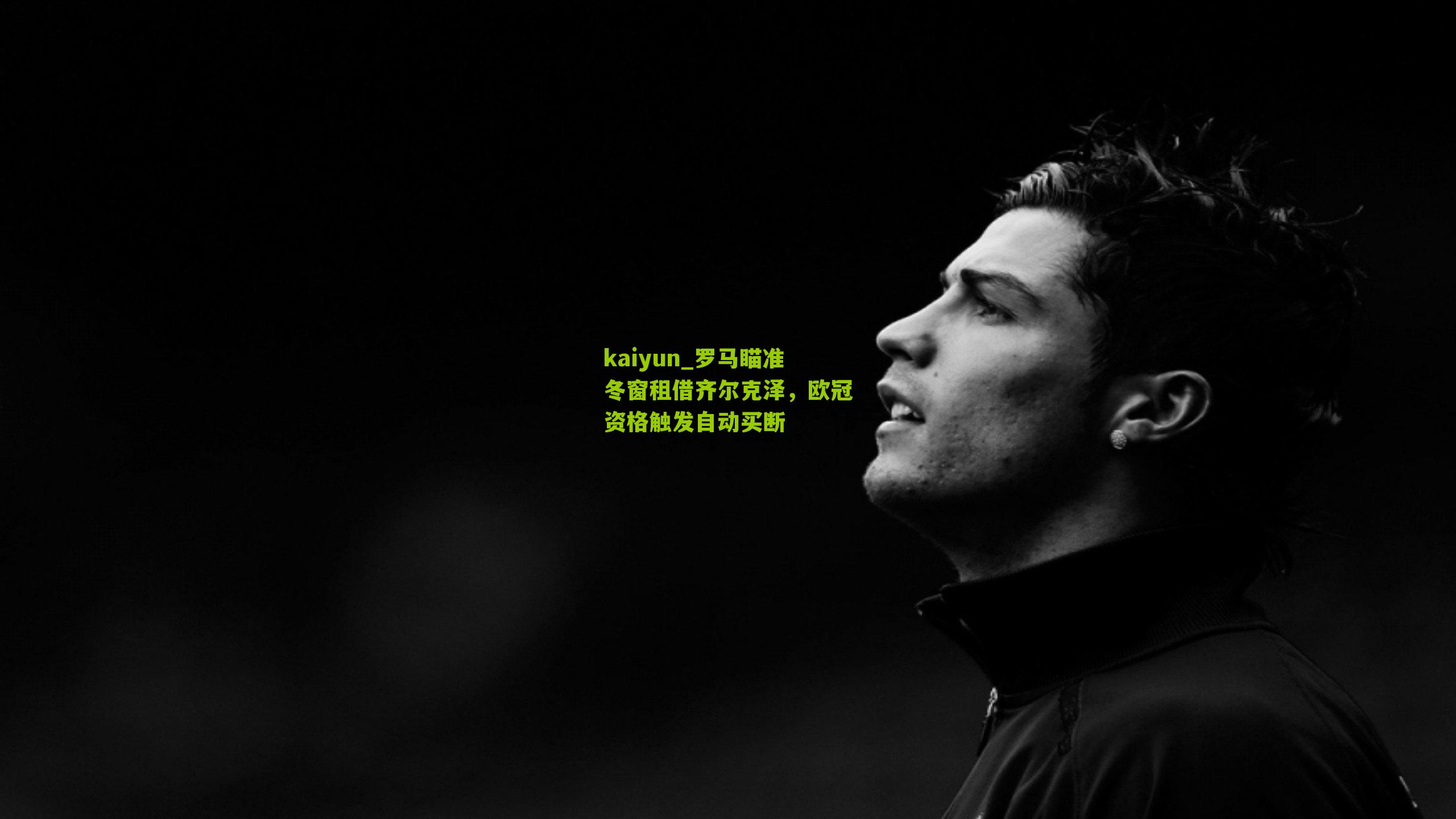 罗马瞄准冬窗租借齐尔克泽，欧冠资格触发自动买断