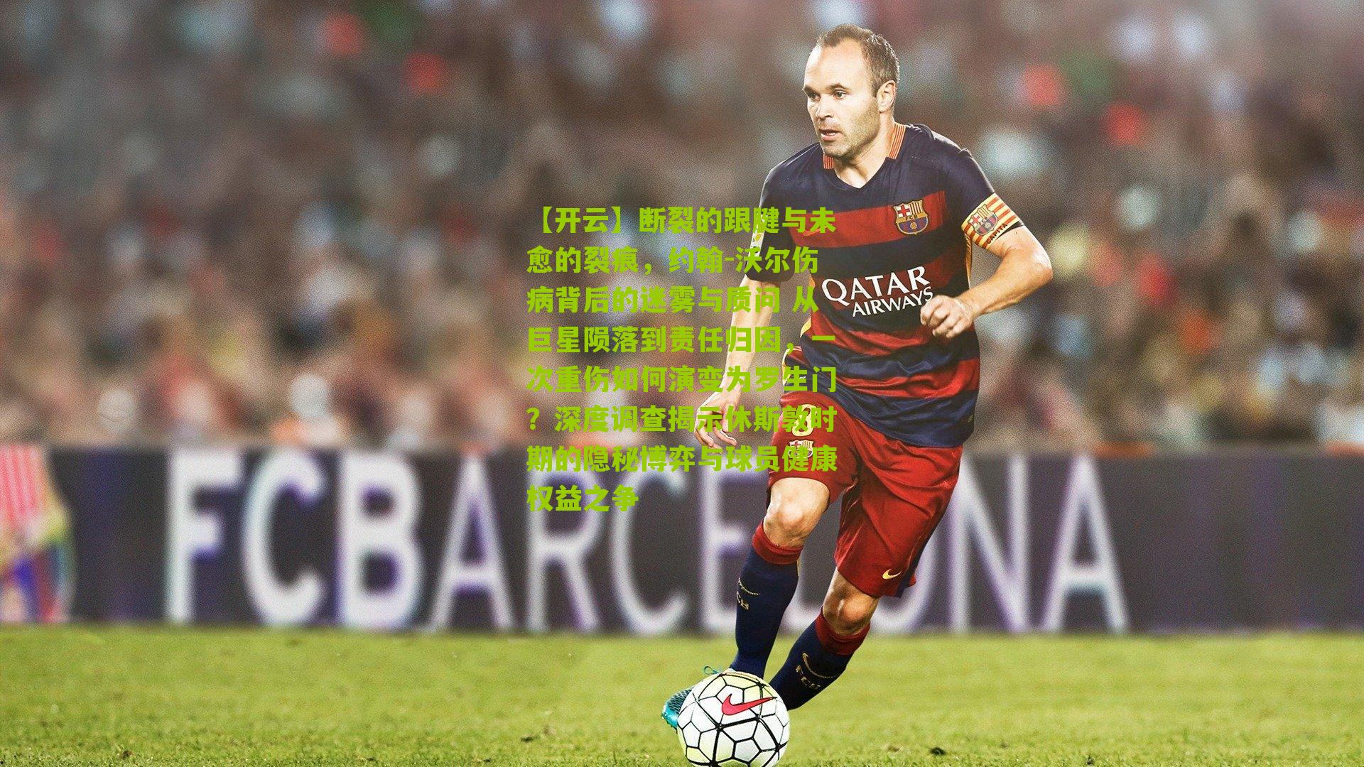 【开云】断裂的跟腱与未愈的裂痕，约翰-沃尔伤病背后的迷雾与质问 从巨星陨落到责任归因，一次重伤如何演变为罗生门？深度调查揭示休斯敦时期的隐秘博弈与球员健康权益之争