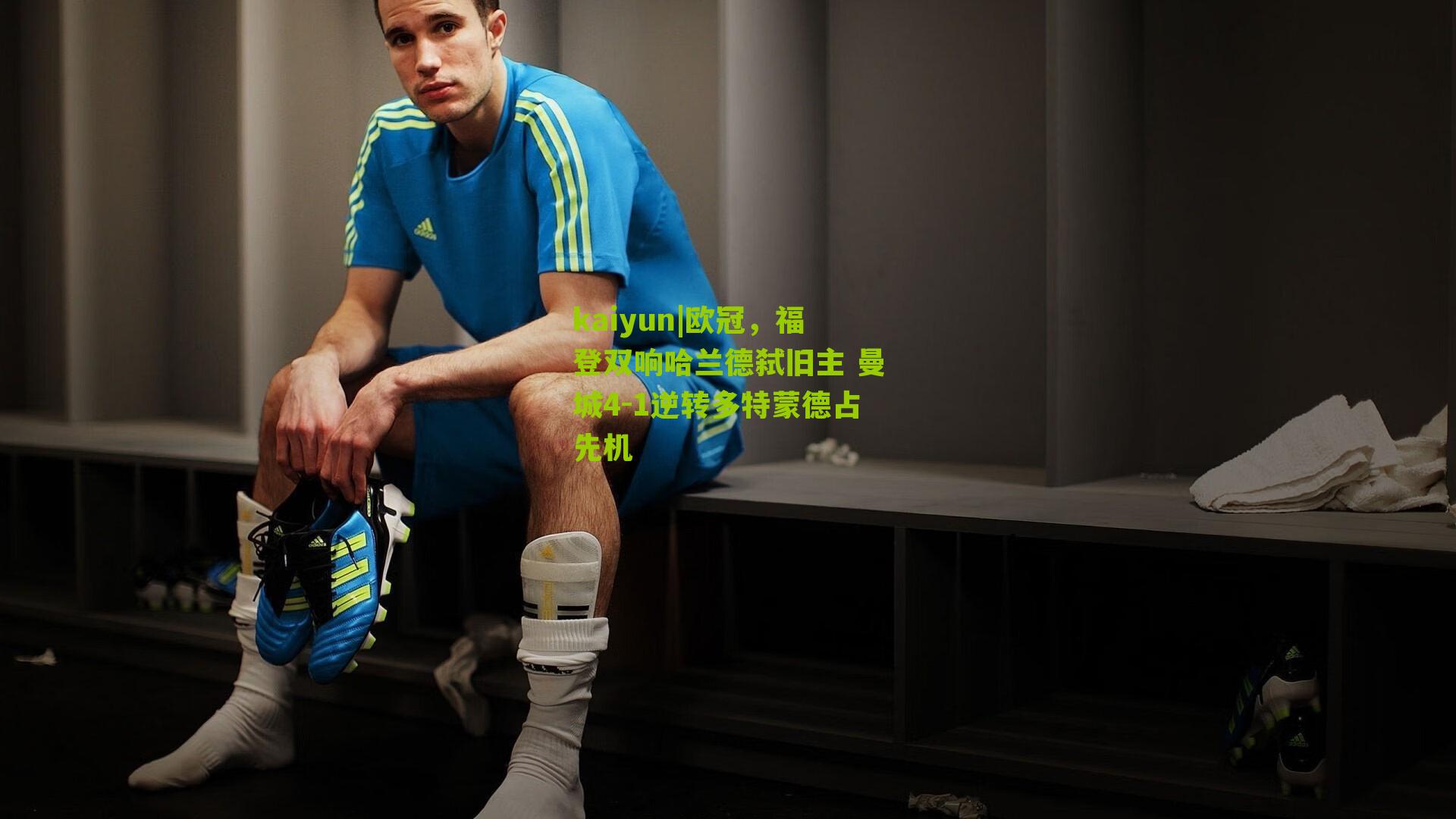 欧冠，福登双响哈兰德弑旧主 曼城4-1逆转多特蒙德占先机