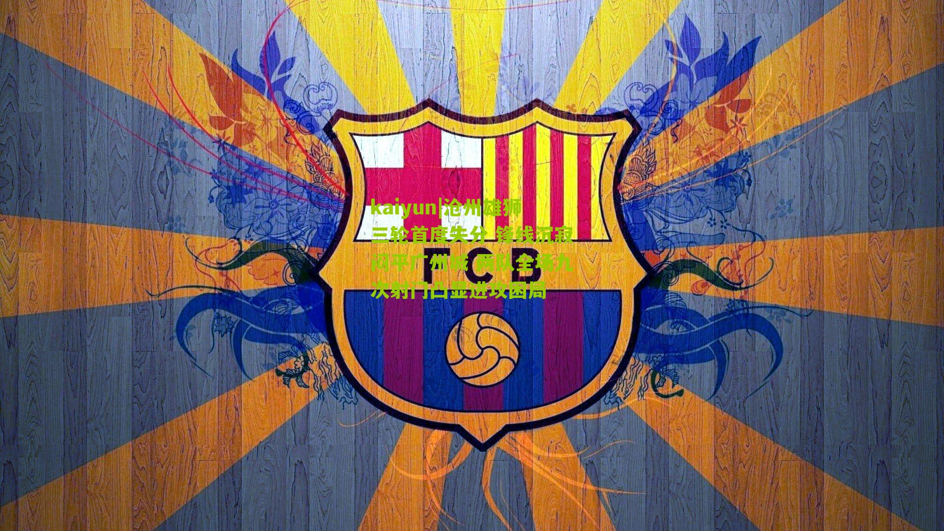 沧州雄狮三轮首度失分 锋线沉寂闷平广州城 两队全场九次射门凸显进攻困局