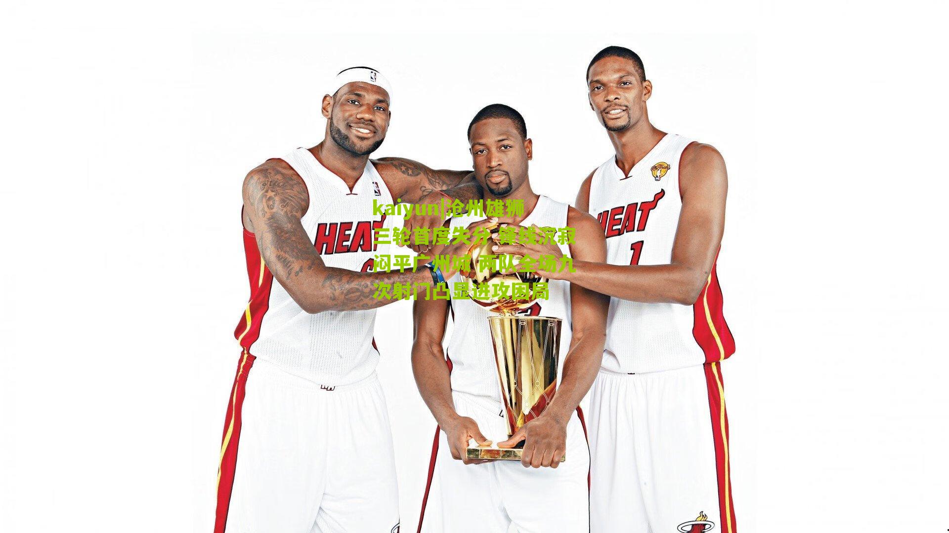 沧州雄狮三轮首度失分 锋线沉寂闷平广州城 两队全场九次射门凸显进攻困局