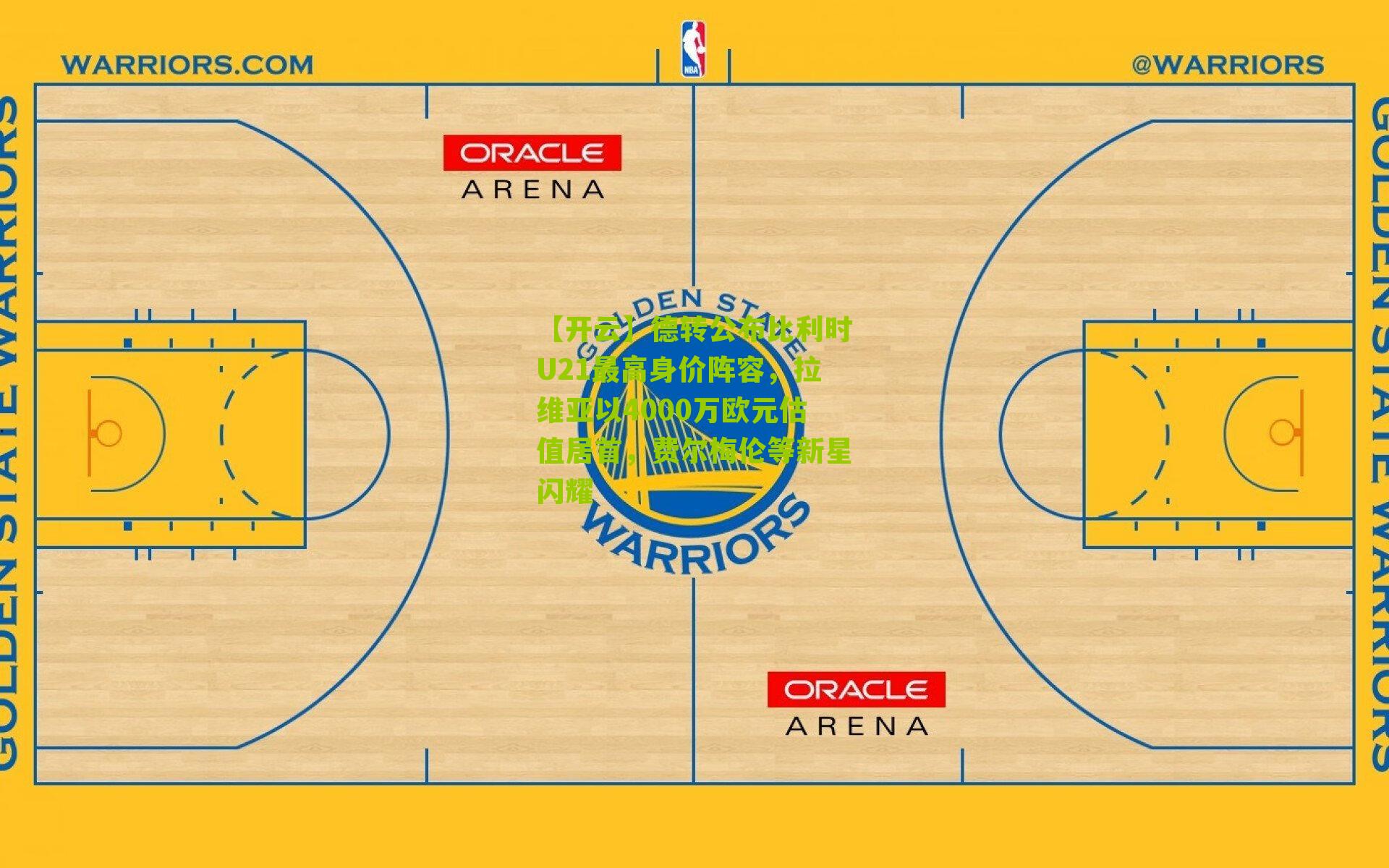 德转公布比利时U21最高身价阵容，拉维亚以4000万欧元估值居首，费尔梅伦等新星闪耀