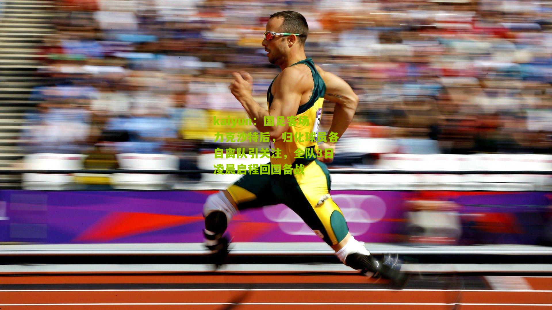 国足客场力克沙特后,归化球员各自离队引关注,全队3日凌晨启程回国备战