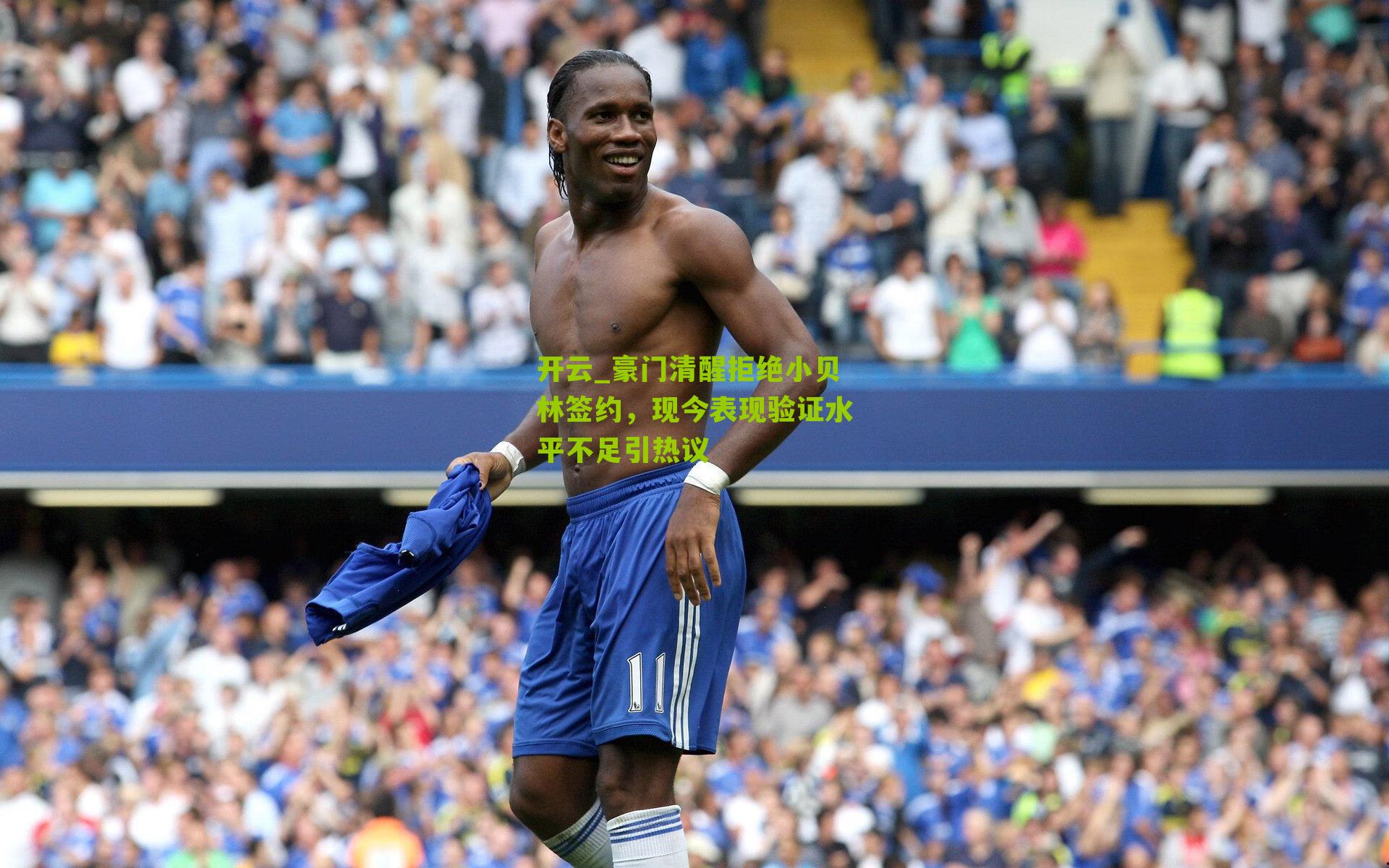 豪门清醒拒绝小贝林签约，现今表现验证水平不足引热议