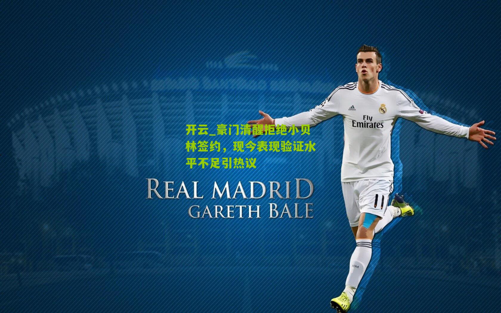 豪门清醒拒绝小贝林签约，现今表现验证水平不足引热议