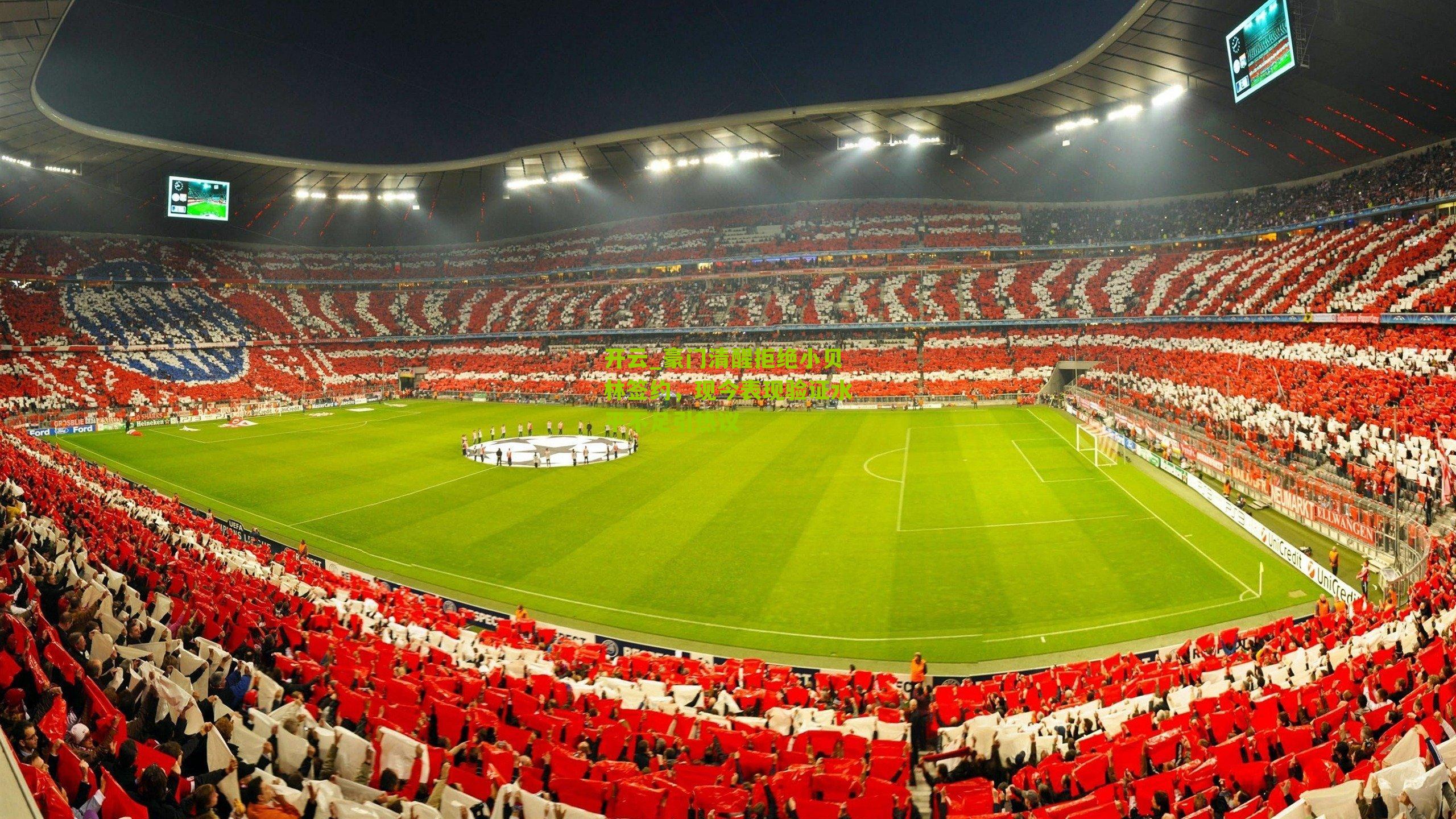 豪门清醒拒绝小贝林签约，现今表现验证水平不足引热议