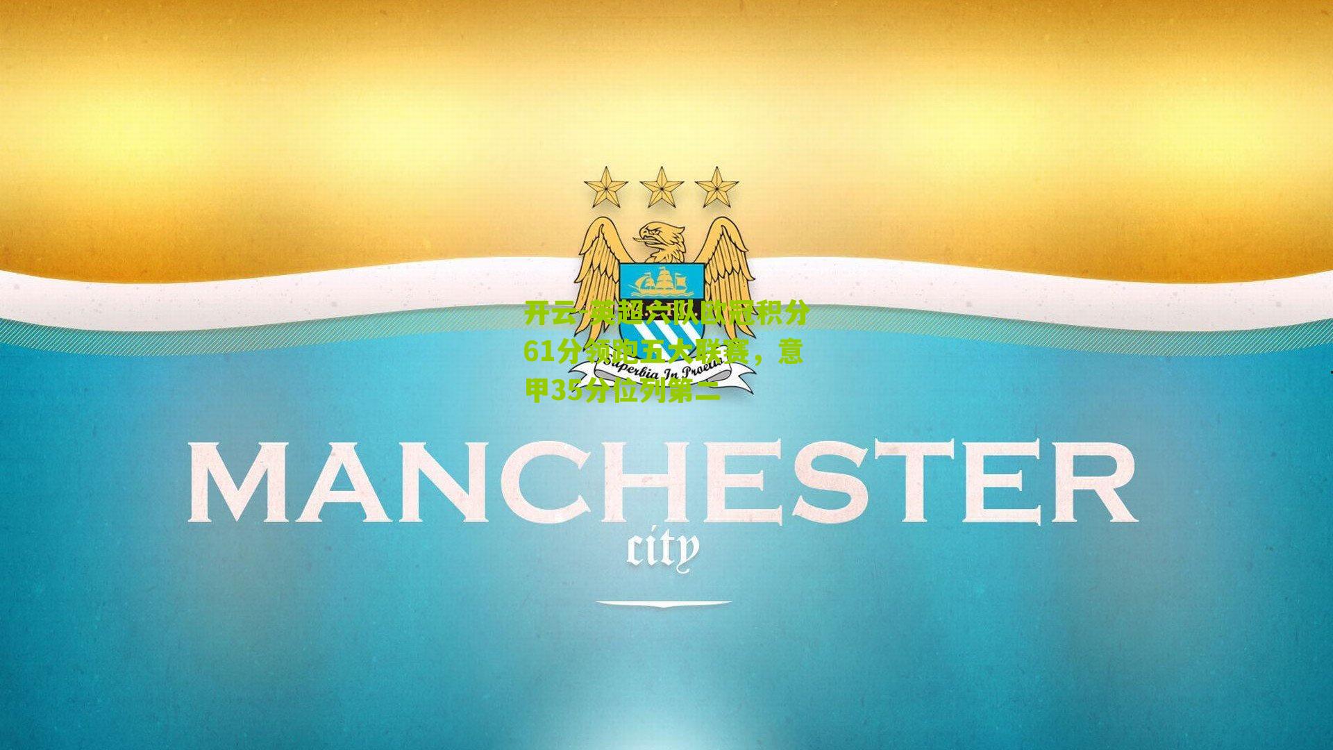 开云-英超六队欧冠积分61分领跑五大联赛，意甲35分位列第二