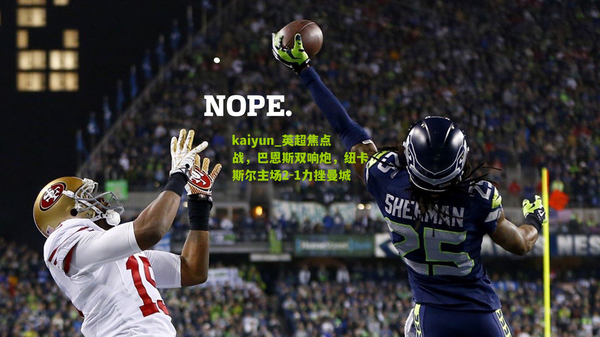 英超焦点战,巴恩斯双响炮,纽卡斯尔主场2-1力挫曼城