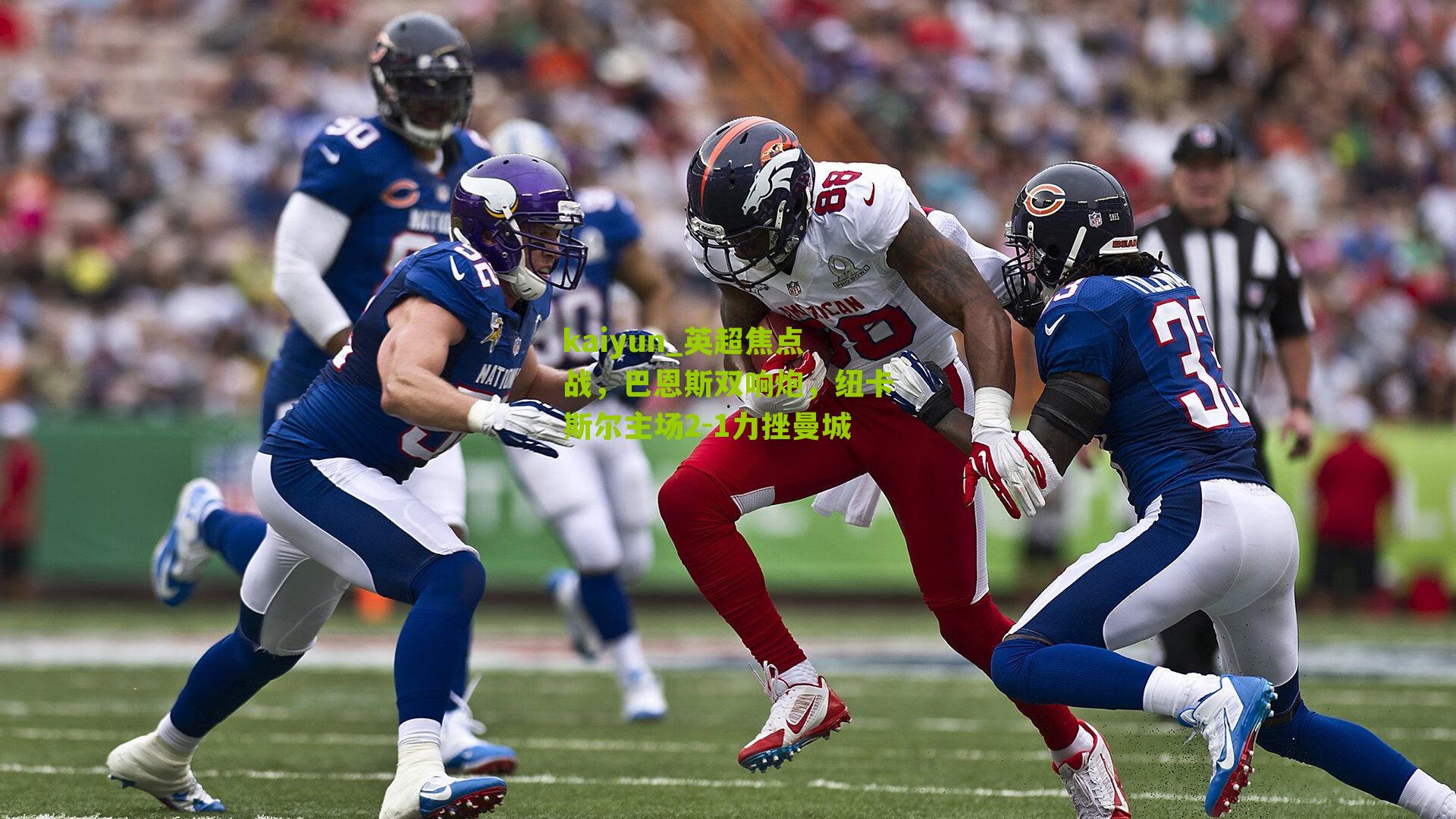 英超焦点战,巴恩斯双响炮,纽卡斯尔主场2-1力挫曼城