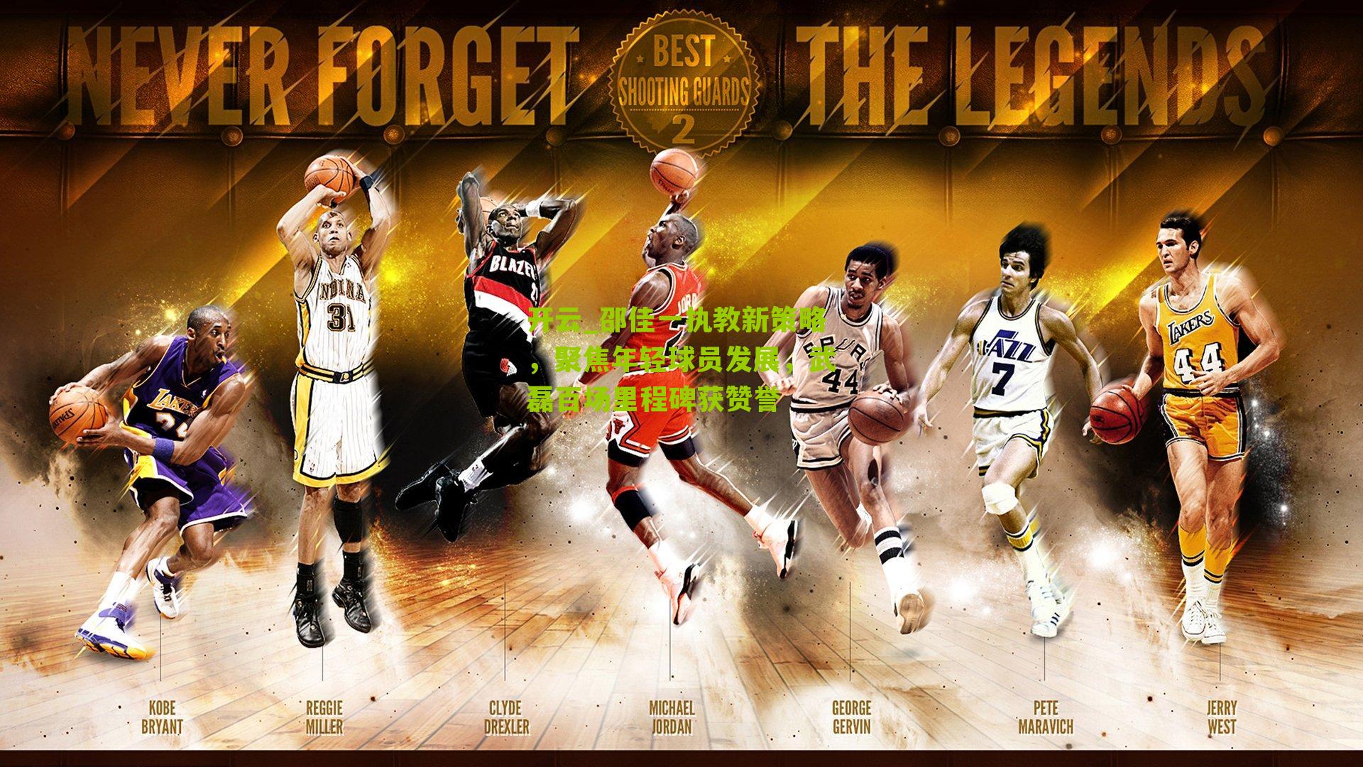 邵佳一执教新策略，聚焦年轻球员发展，武磊百场里程碑获赞誉