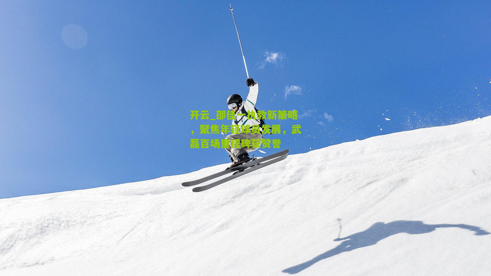 邵佳一执教新策略，聚焦年轻球员发展，武磊百场里程碑获赞誉