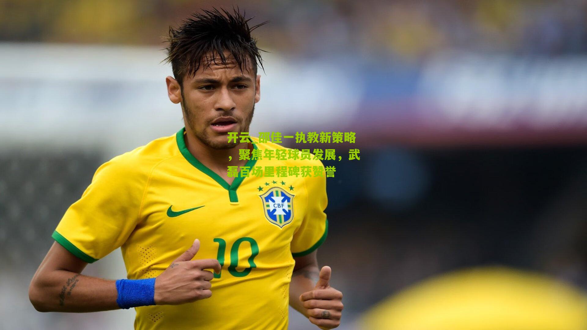 邵佳一执教新策略，聚焦年轻球员发展，武磊百场里程碑获赞誉